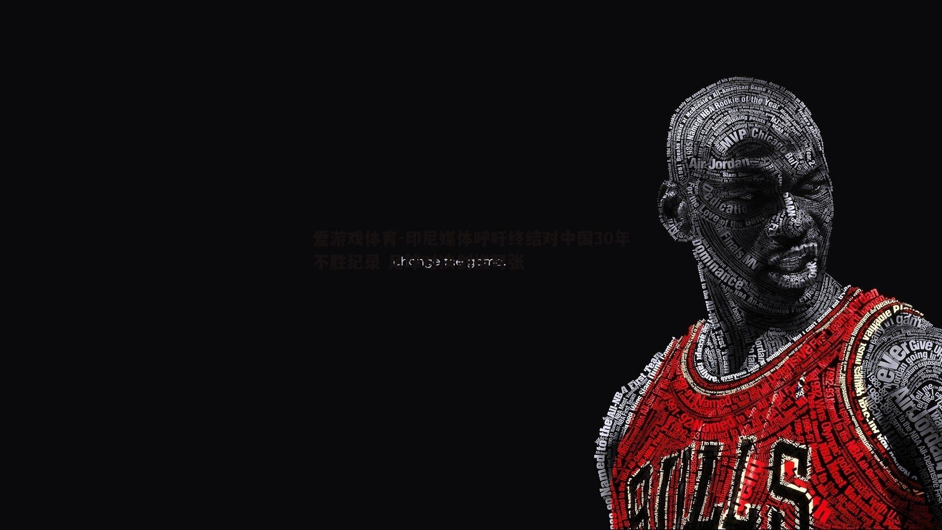 印尼媒体呼吁终结对中国30年不胜纪录 足球对决剑拔弩张