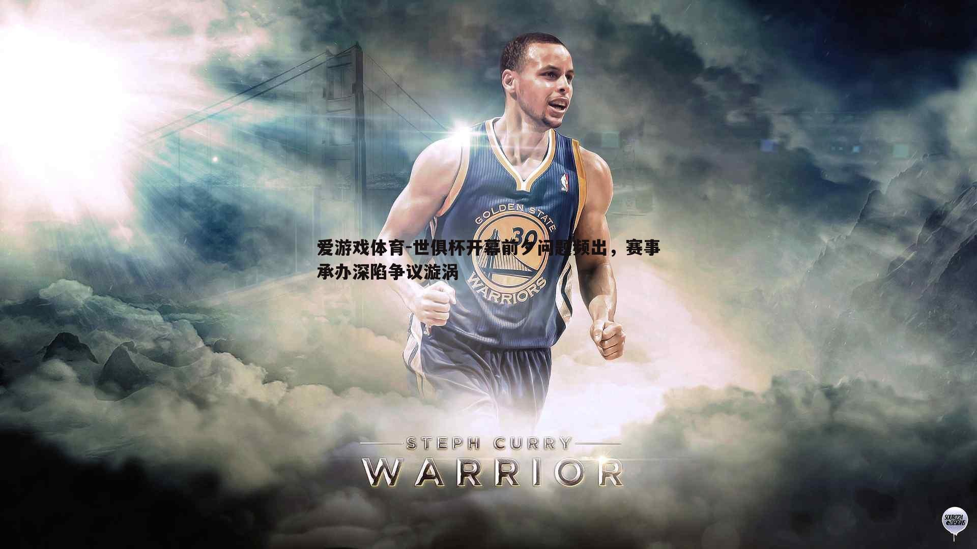 世俱杯开幕前夕问题频出，赛事承办深陷争议漩涡