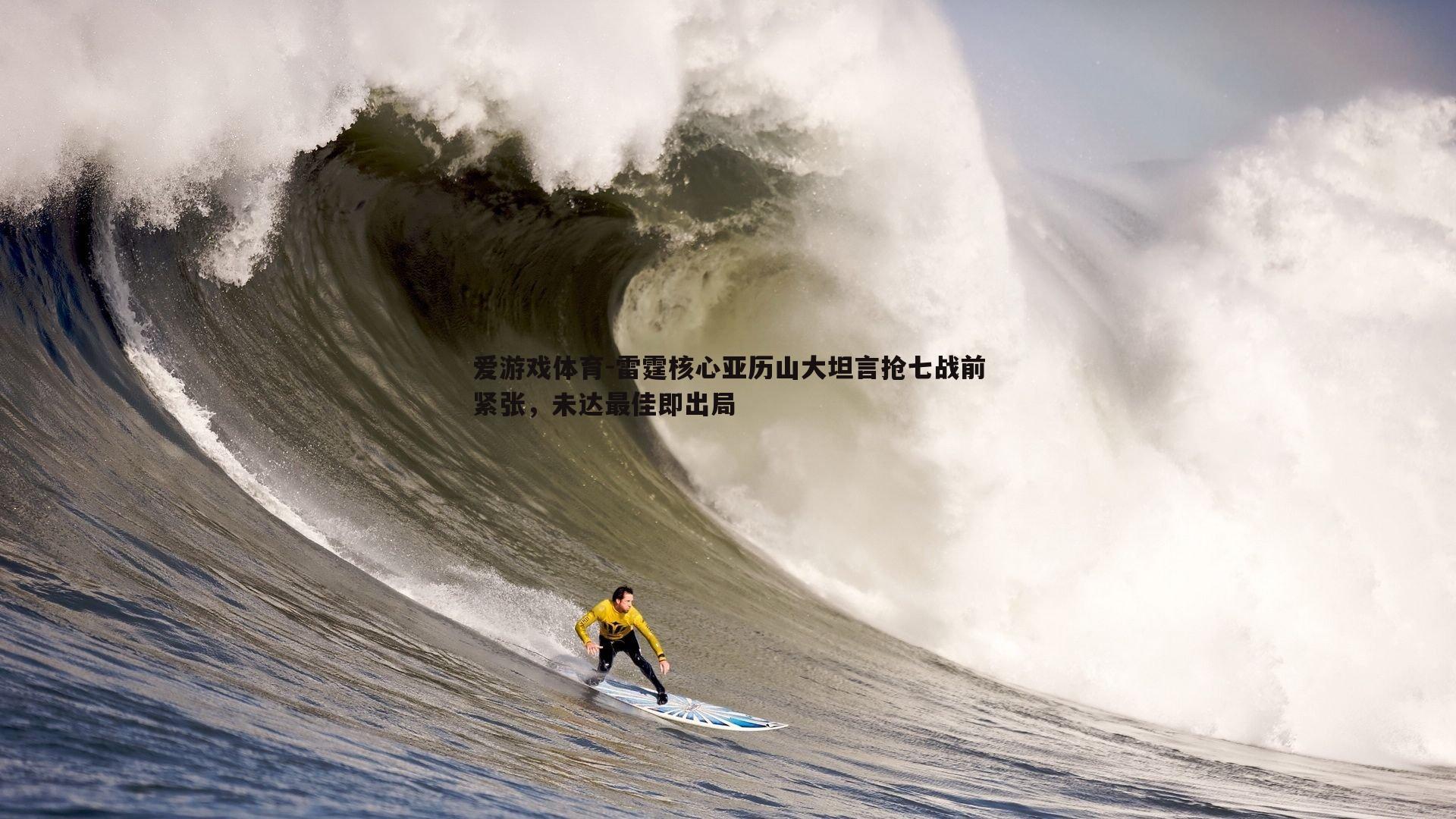 雷霆核心亚历山大坦言抢七战前紧张，未达最佳即出局