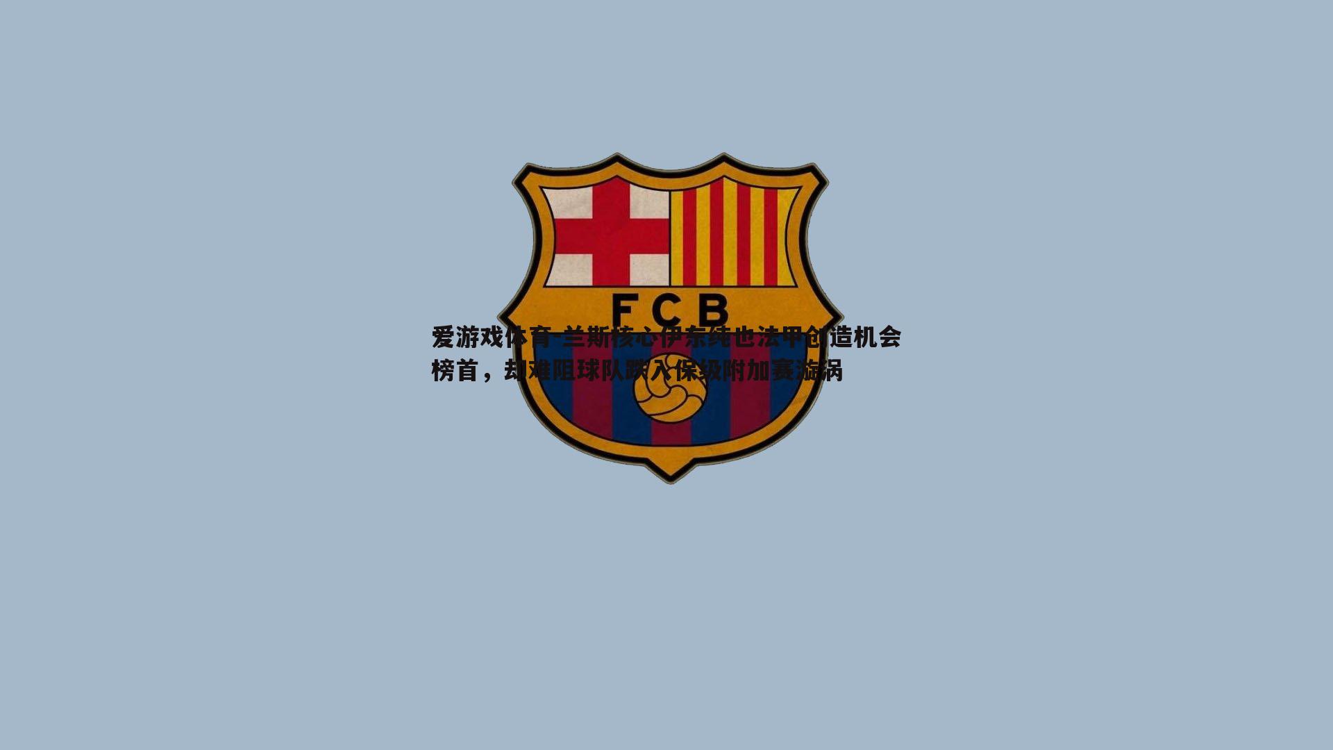 兰斯核心伊东纯也法甲创造机会榜首，却难阻球队跌入保级附加赛漩涡