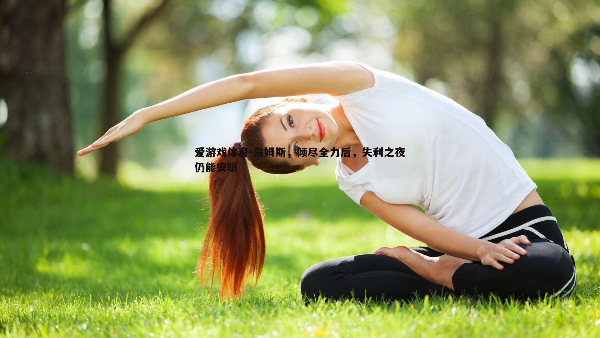 詹姆斯，倾尽全力后，失利之夜仍能安眠
