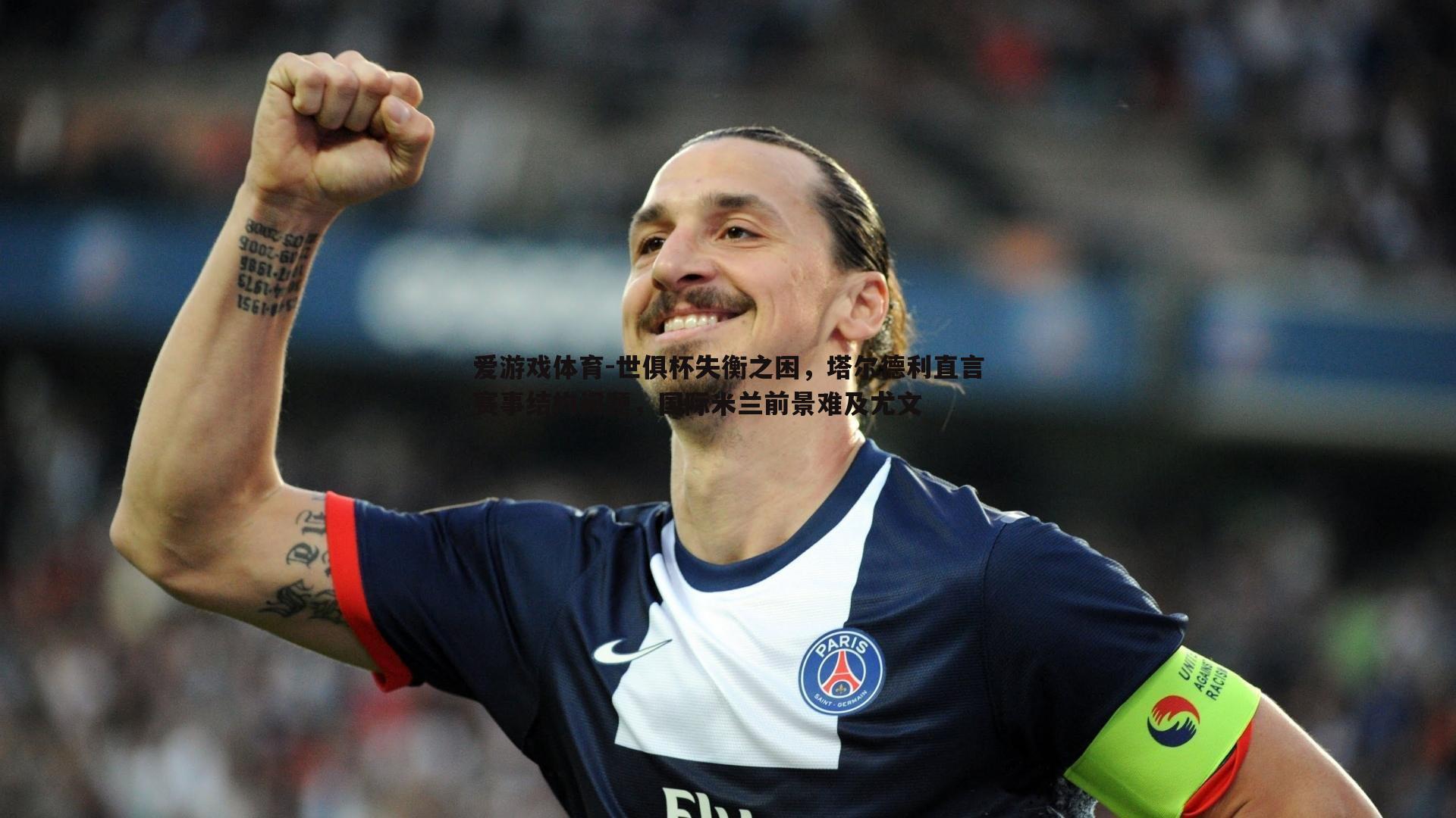 世俱杯失衡之困,塔尔德利直言赛事结构问题,国际米兰前景难及尤文