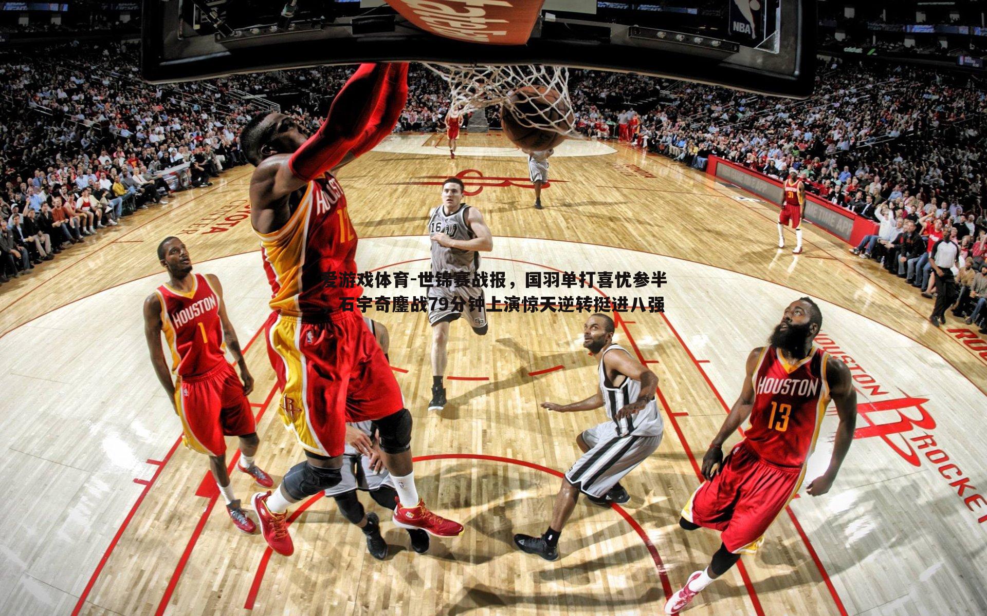 世锦赛战报,国羽单打喜忧参半,石宇奇鏖战79分钟上演惊天逆转挺进八强