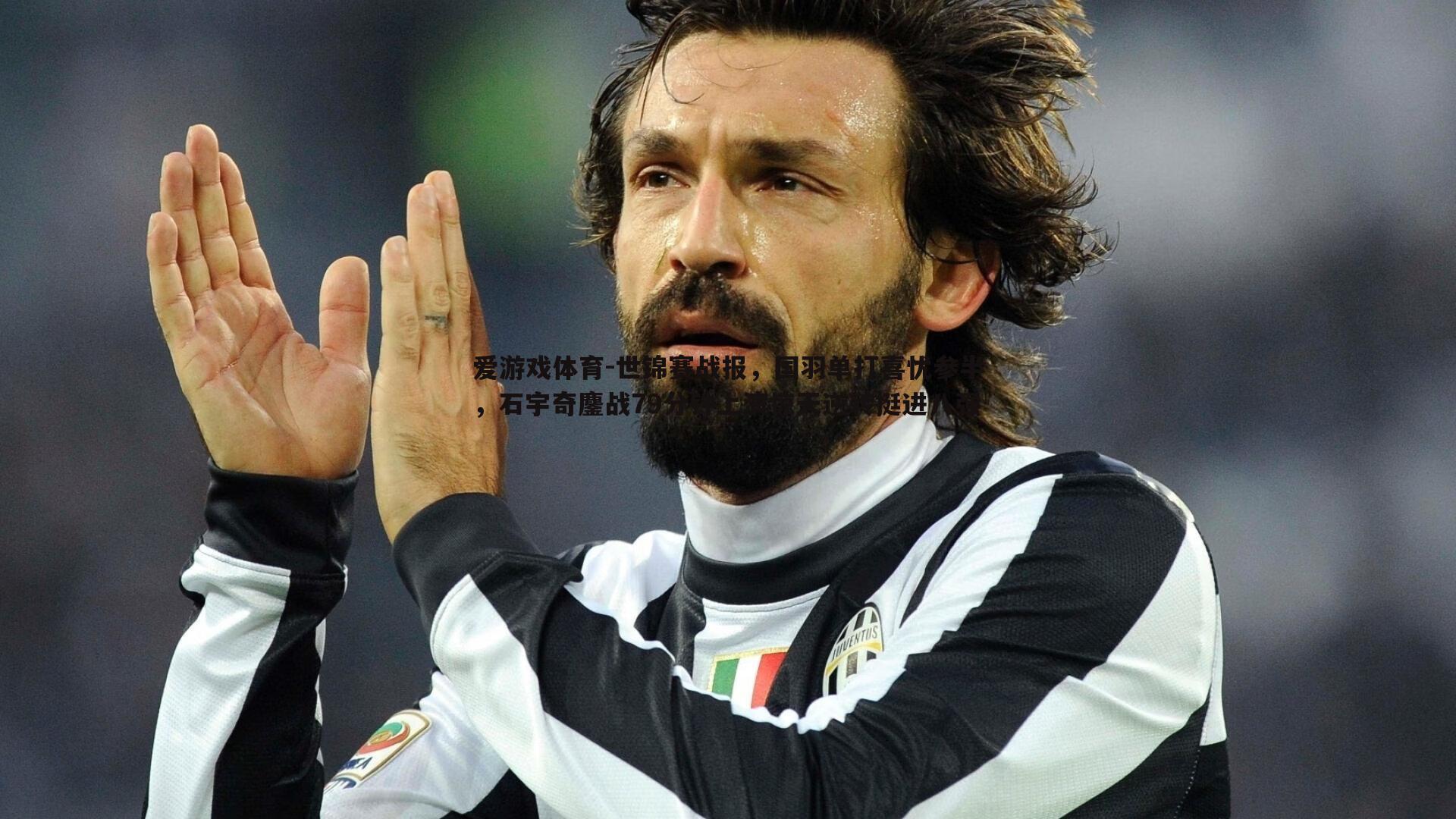 世锦赛战报,国羽单打喜忧参半,石宇奇鏖战79分钟上演惊天逆转挺进八强