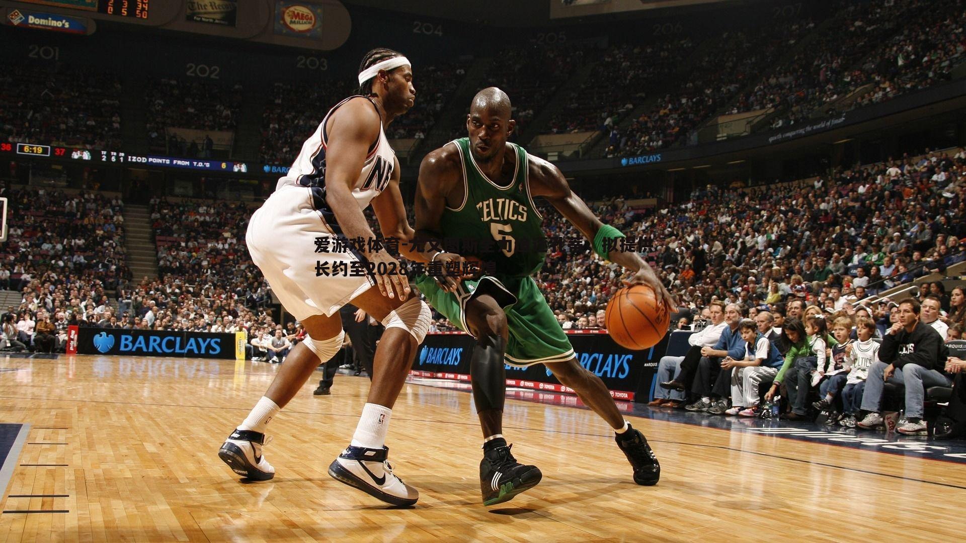 尤文图斯全力追逐孔蒂，拟提供长约至2028年重塑辉煌