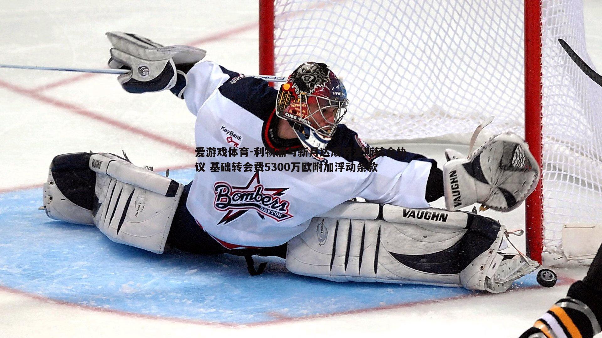 利物浦与新月达成努涅斯转会协议 基础转会费5300万欧附加浮动条款