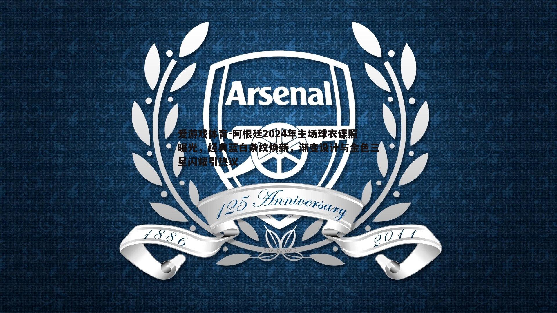 阿根廷2024年主场球衣谍照曝光，经典蓝白条纹焕新，渐变设计与金色三星闪耀引热议