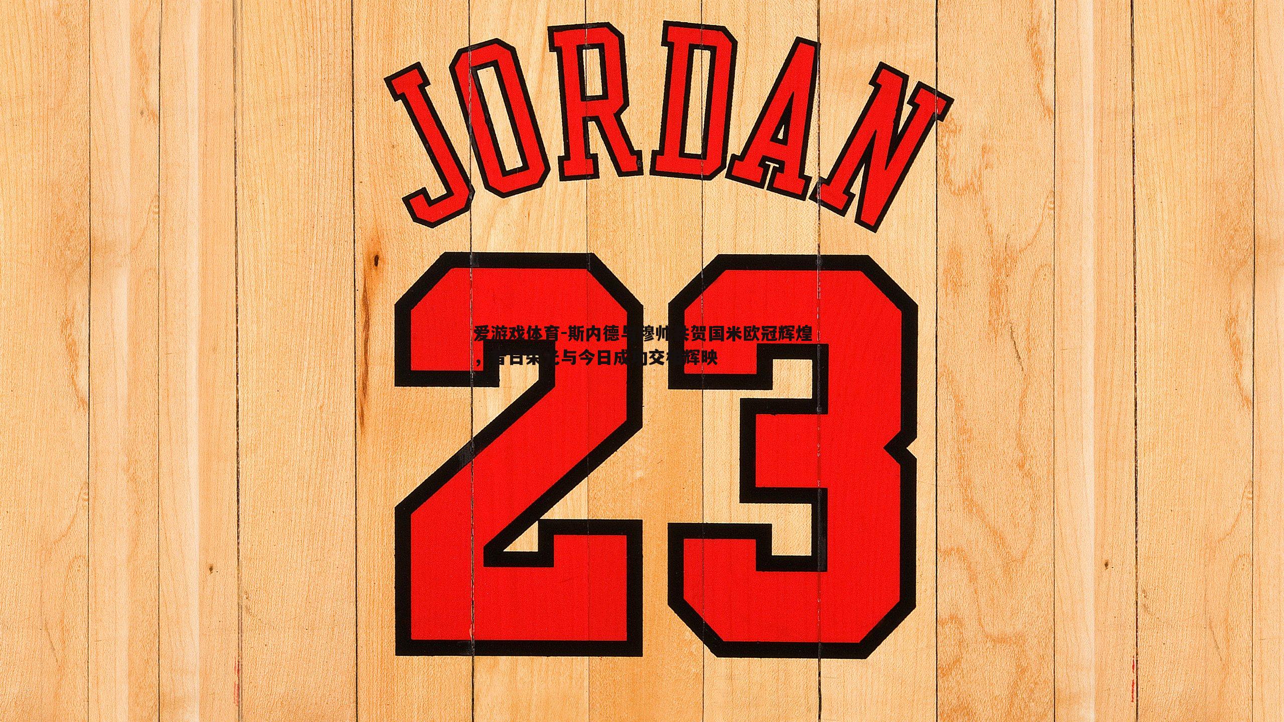 斯内德与穆帅共贺国米欧冠辉煌，昔日荣光与今日成功交相辉映