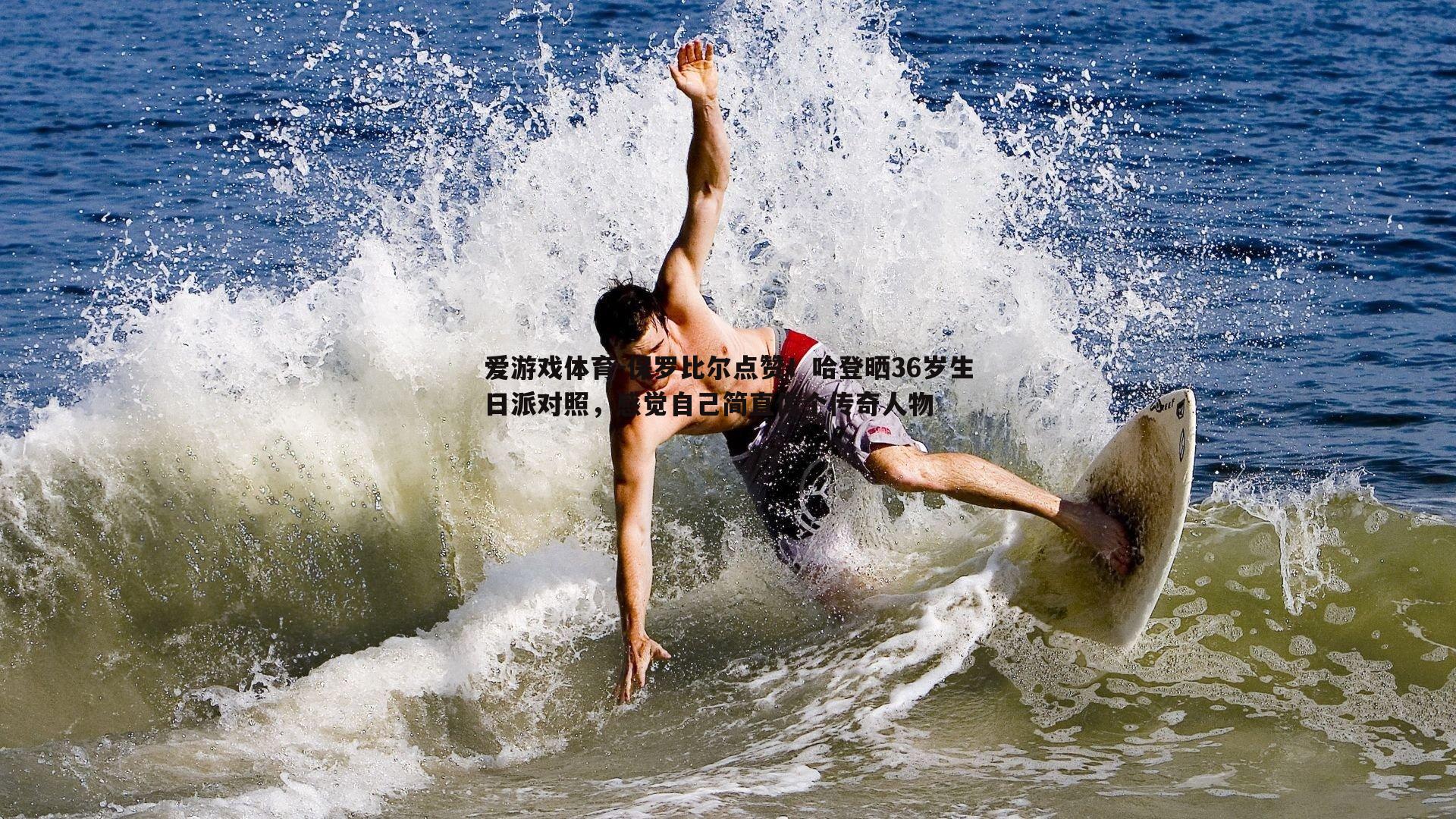 保罗比尔点赞！哈登晒36岁生日派对照，感觉自己简直像个传奇人物