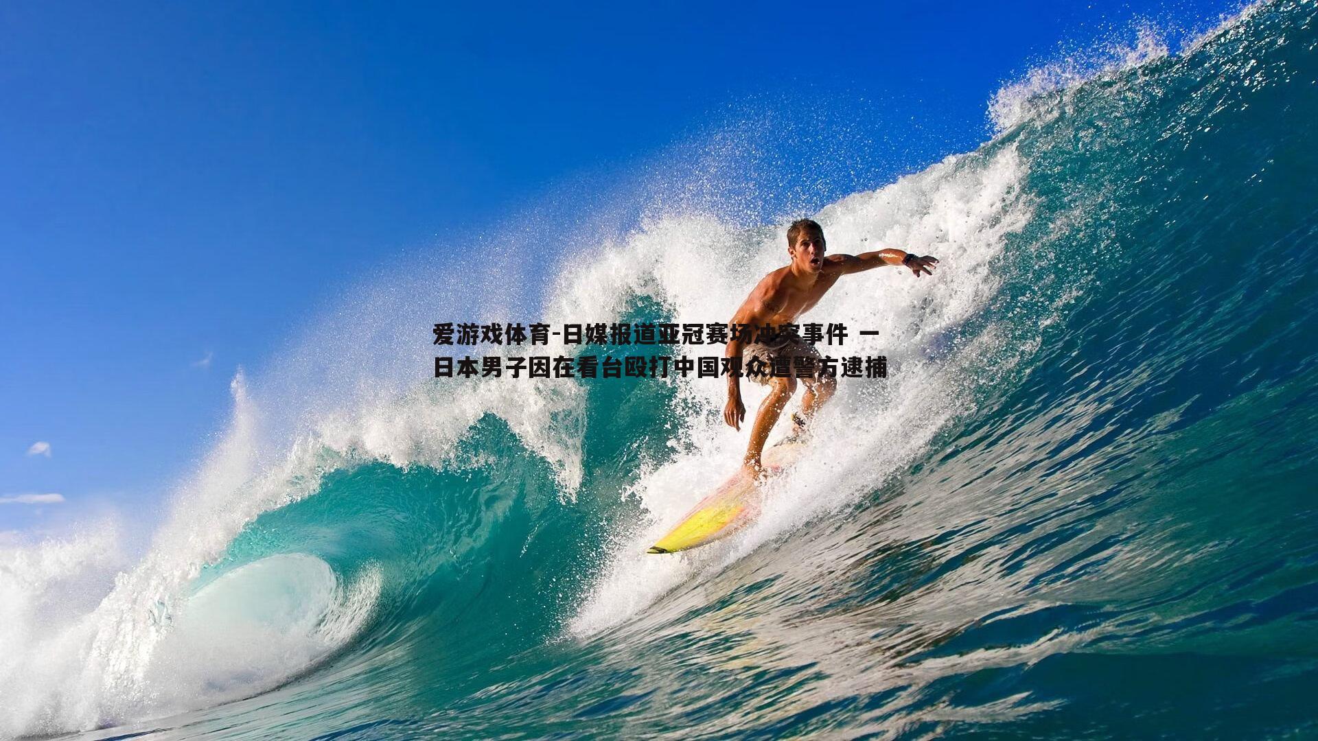 日媒报道亚冠赛场冲突事件 一日本男子因在看台殴打中国观众遭警方逮捕