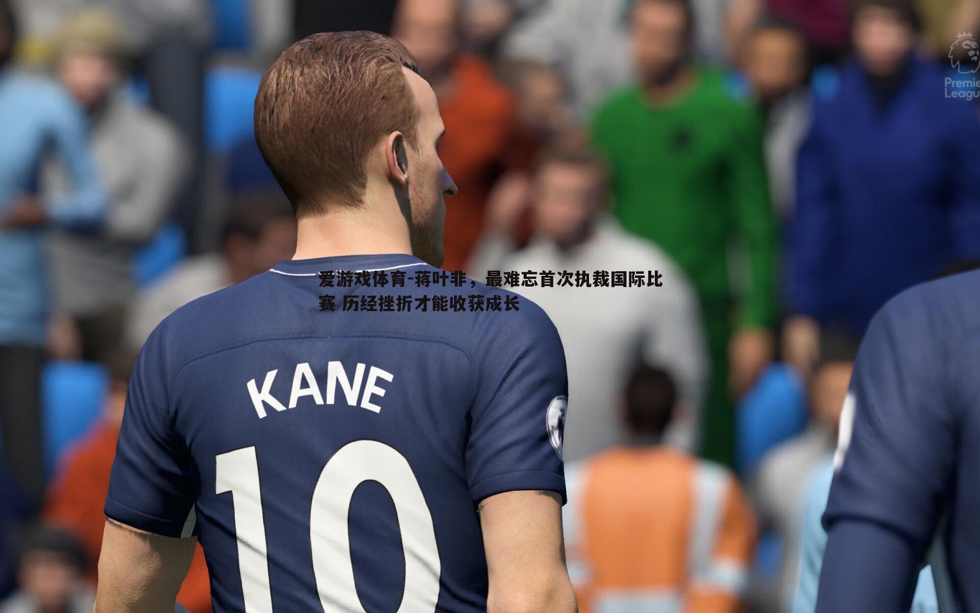 蒋叶非，最难忘首次执裁国际比赛 历经挫折才能收获成长