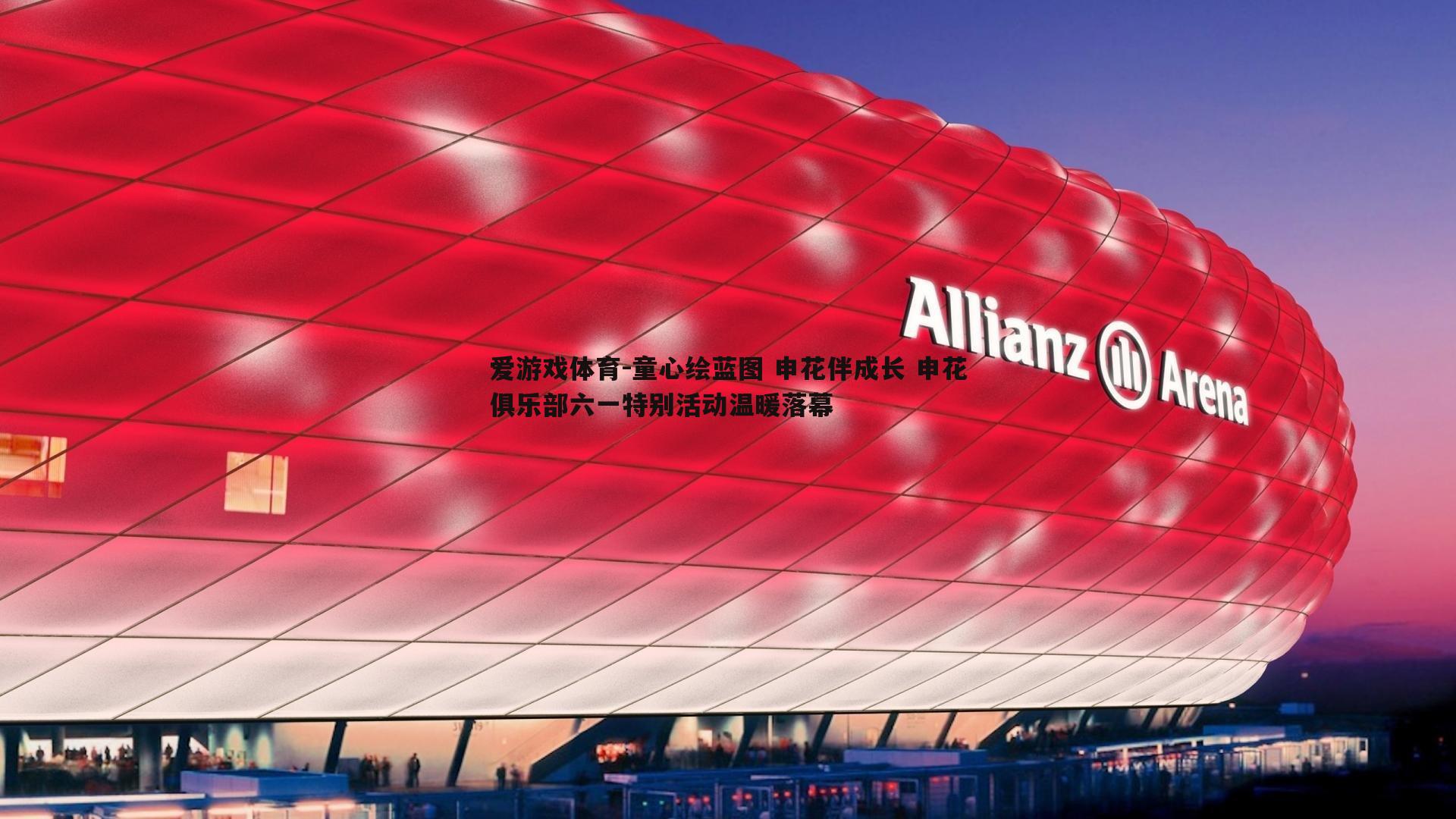 童心绘蓝图 申花伴成长 申花俱乐部六一特别活动温暖落幕