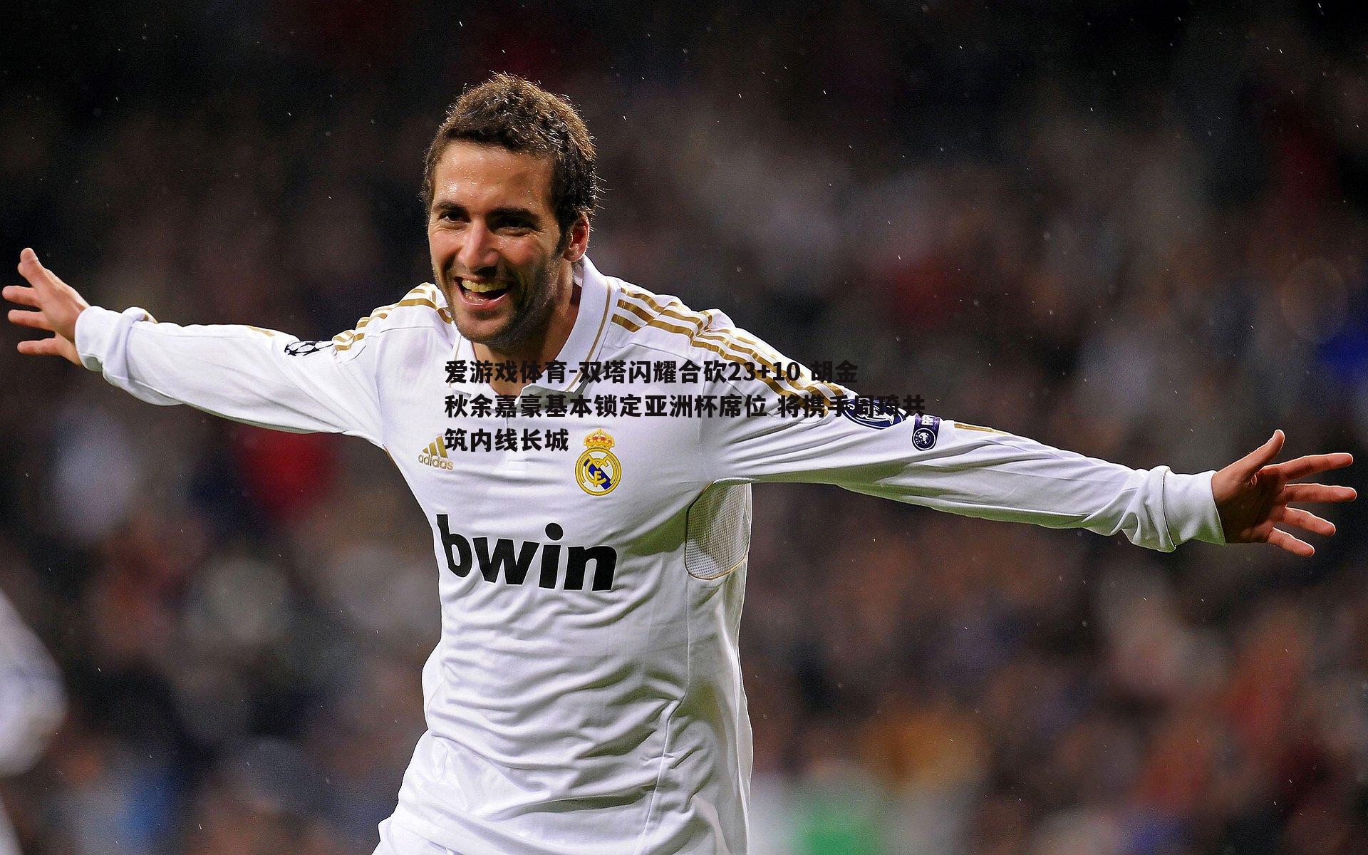 双塔闪耀合砍23+10 胡金秋余嘉豪基本锁定亚洲杯席位 将携手周琦共筑内线长城