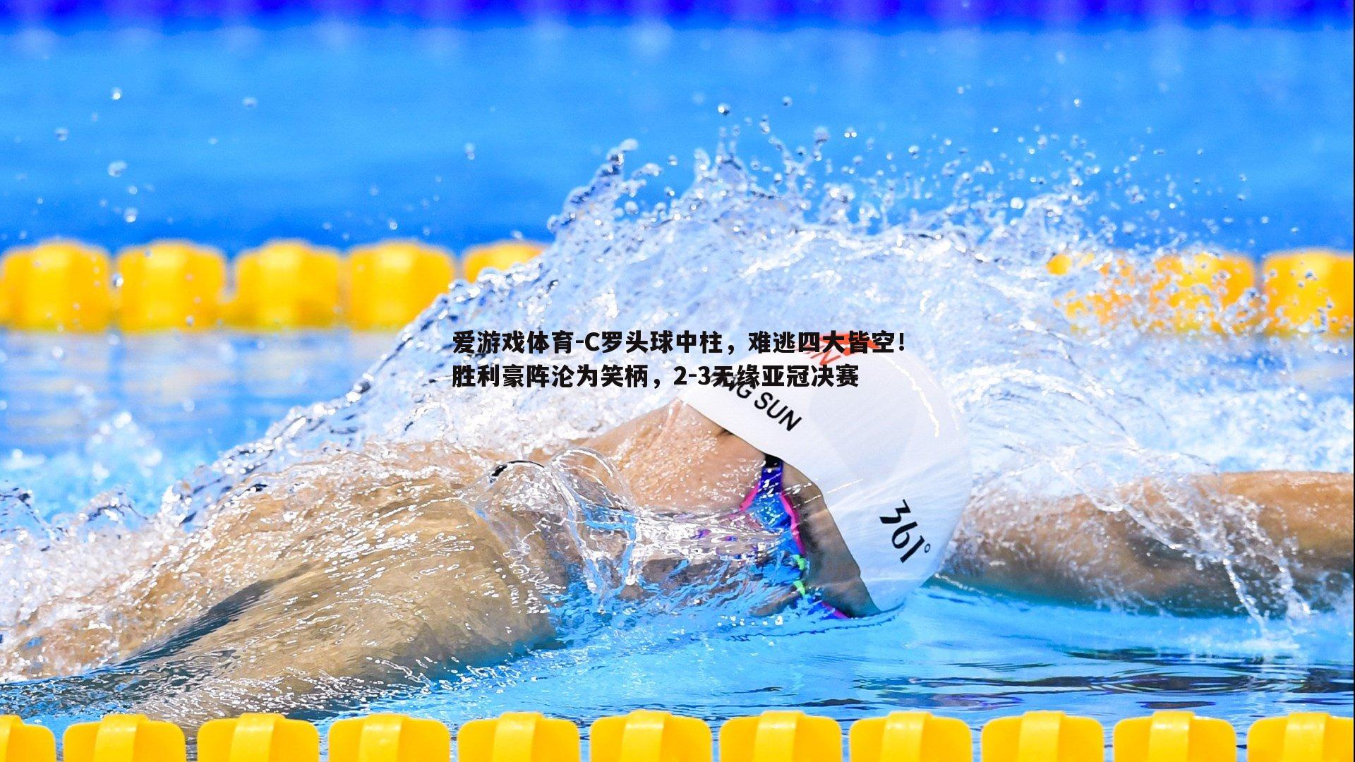 C罗头球中柱，难逃四大皆空！胜利豪阵沦为笑柄，2-3无缘亚冠决赛