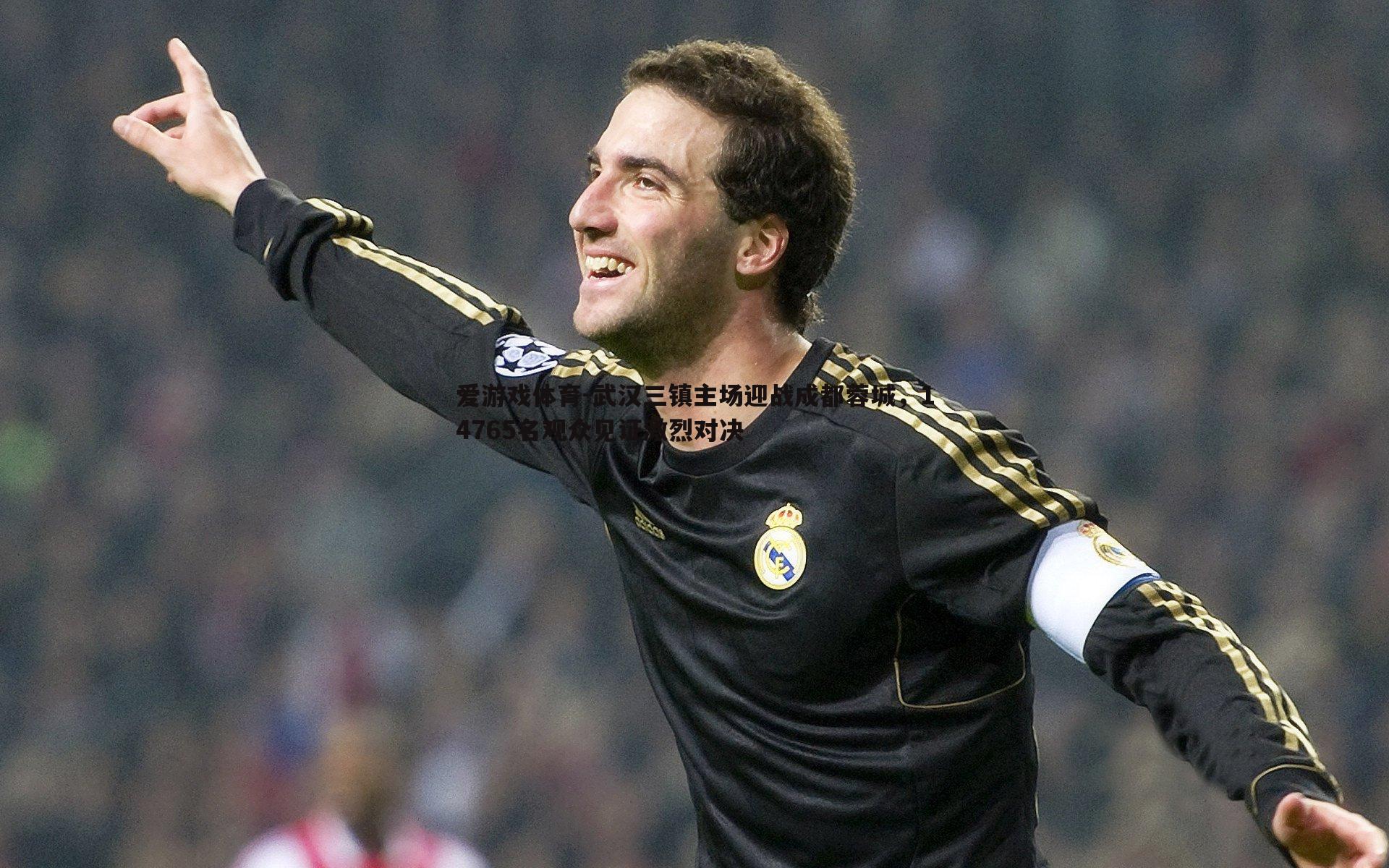 武汉三镇主场迎战成都蓉城，14765名观众见证激烈对决