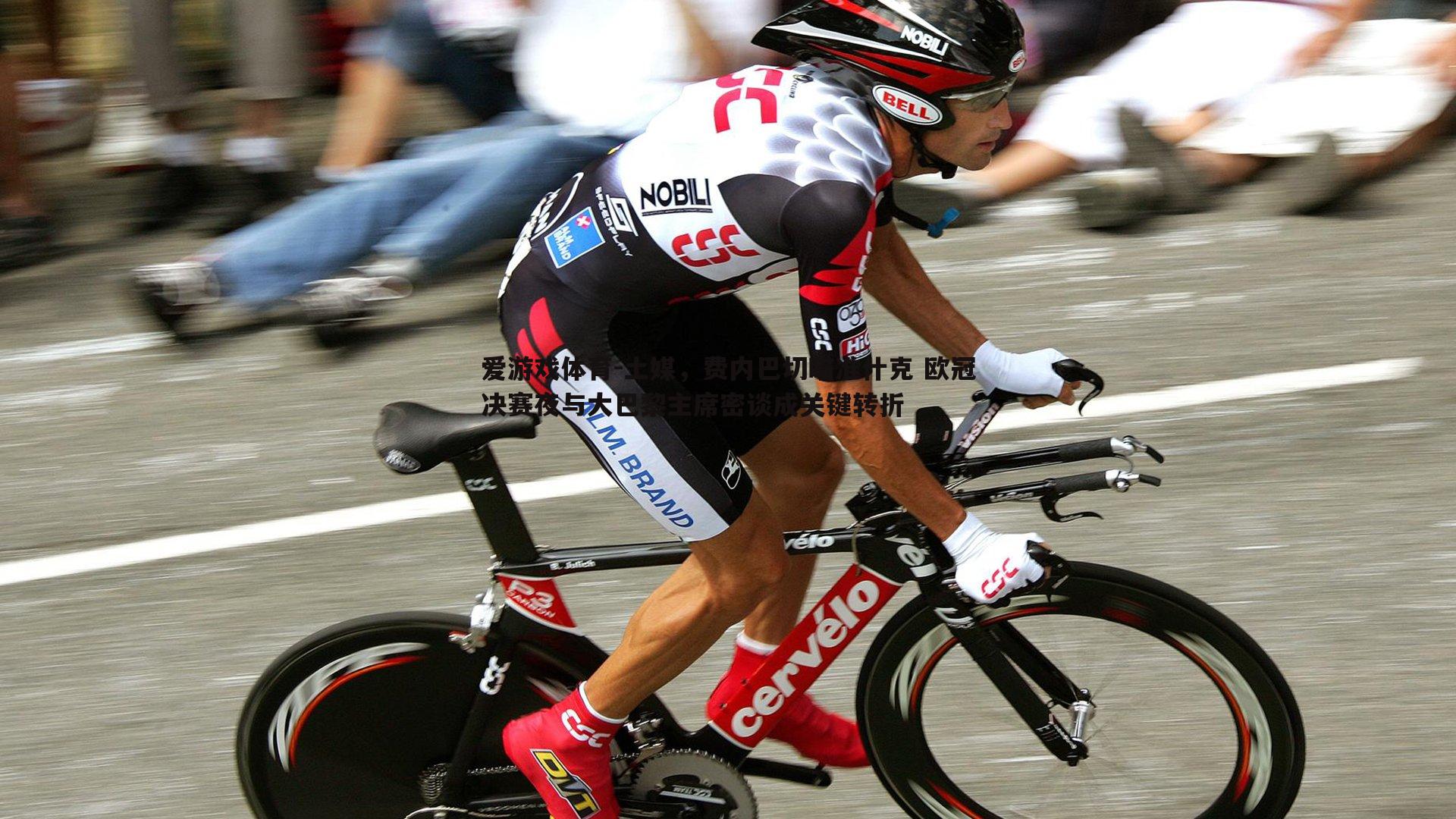 土媒，费内巴切瞄准什克 欧冠决赛夜与大巴黎主席密谈成关键转折