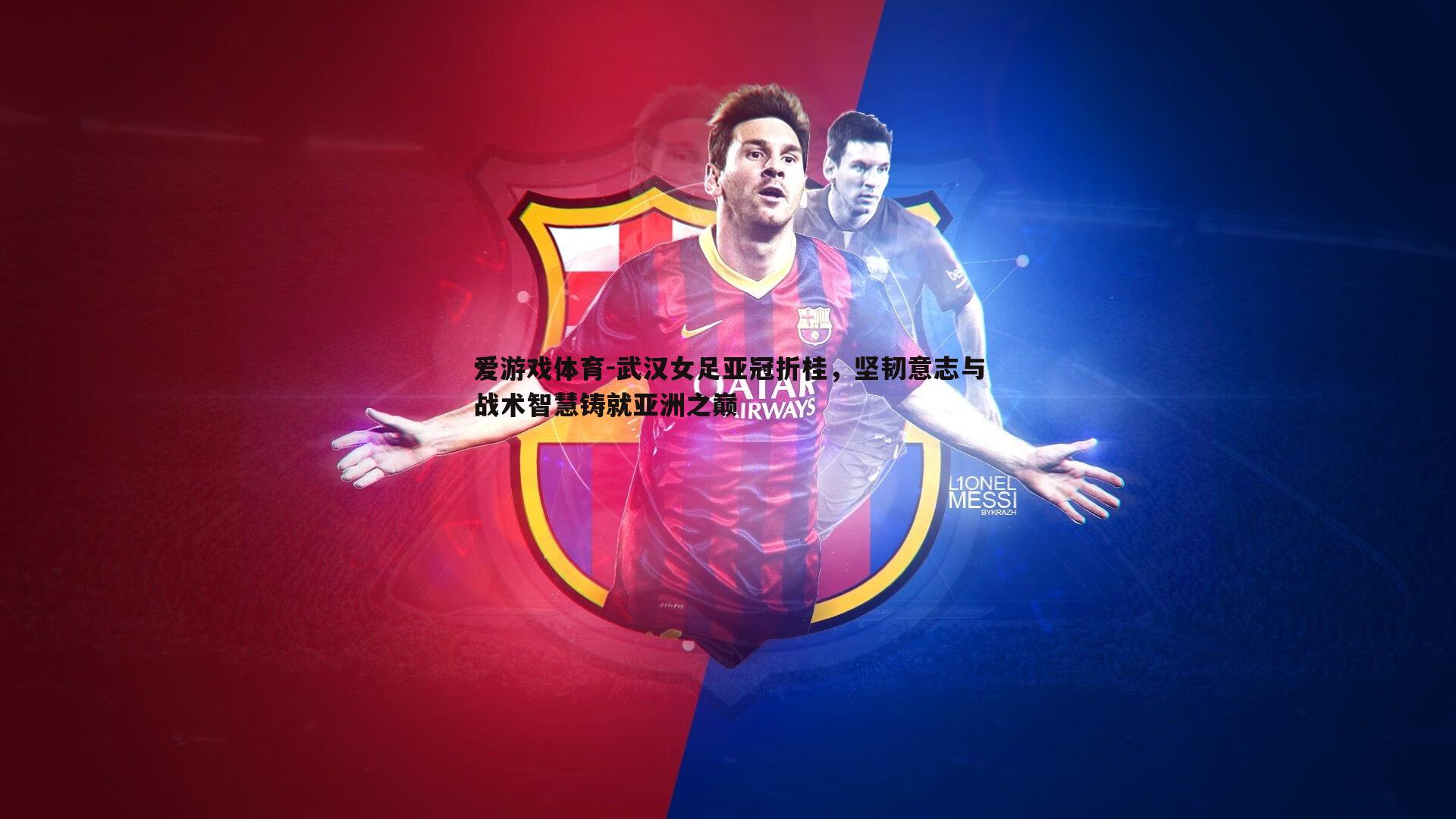 武汉女足亚冠折桂，坚韧意志与战术智慧铸就亚洲之巅