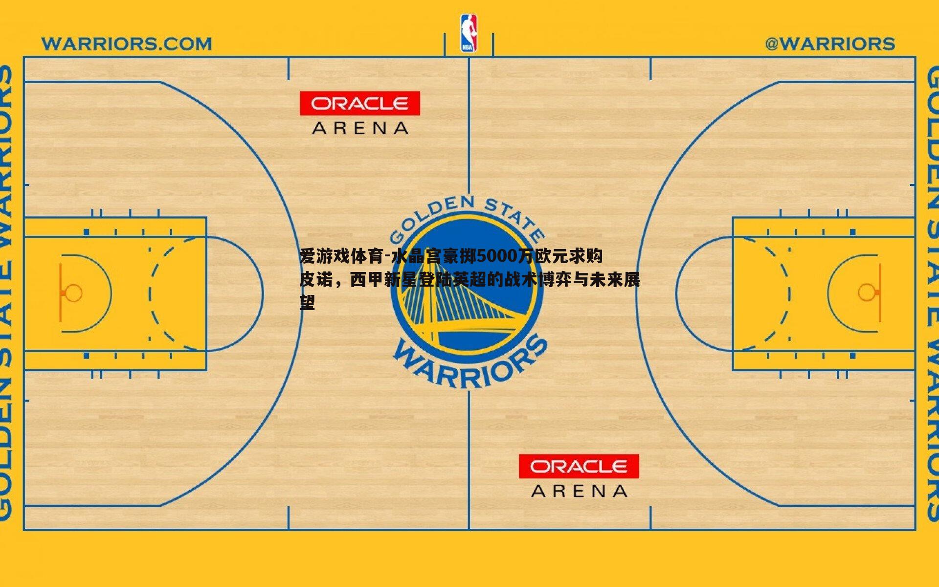 水晶宫豪掷5000万欧元求购皮诺，西甲新星登陆英超的战术博弈与未来展望