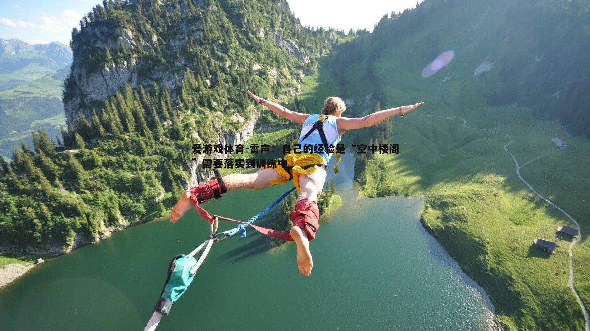雷声:自己的经验是“空中楼阁”需要落实到训练中