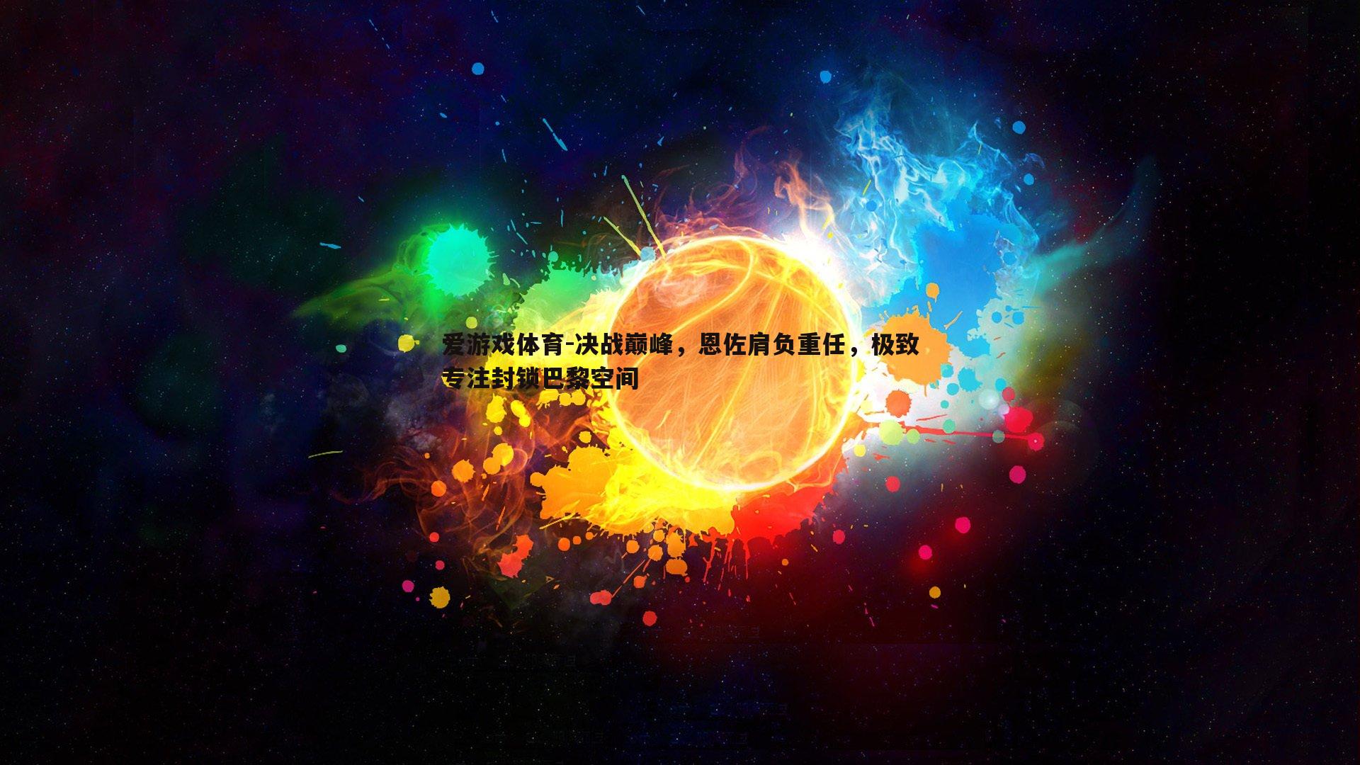 决战巅峰,恩佐肩负重任,极致专注封锁巴黎空间