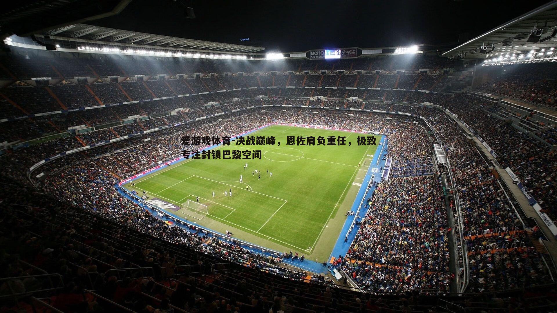 决战巅峰,恩佐肩负重任,极致专注封锁巴黎空间