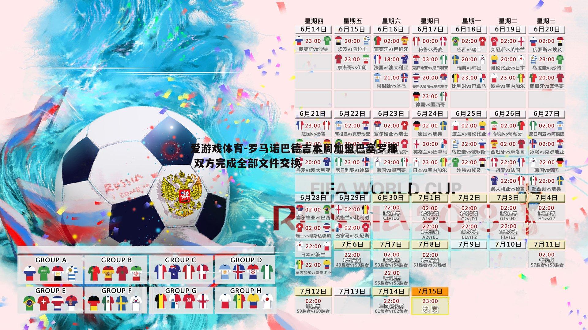 罗马诺巴德吉本周加盟巴塞罗那 双方完成全部文件交换