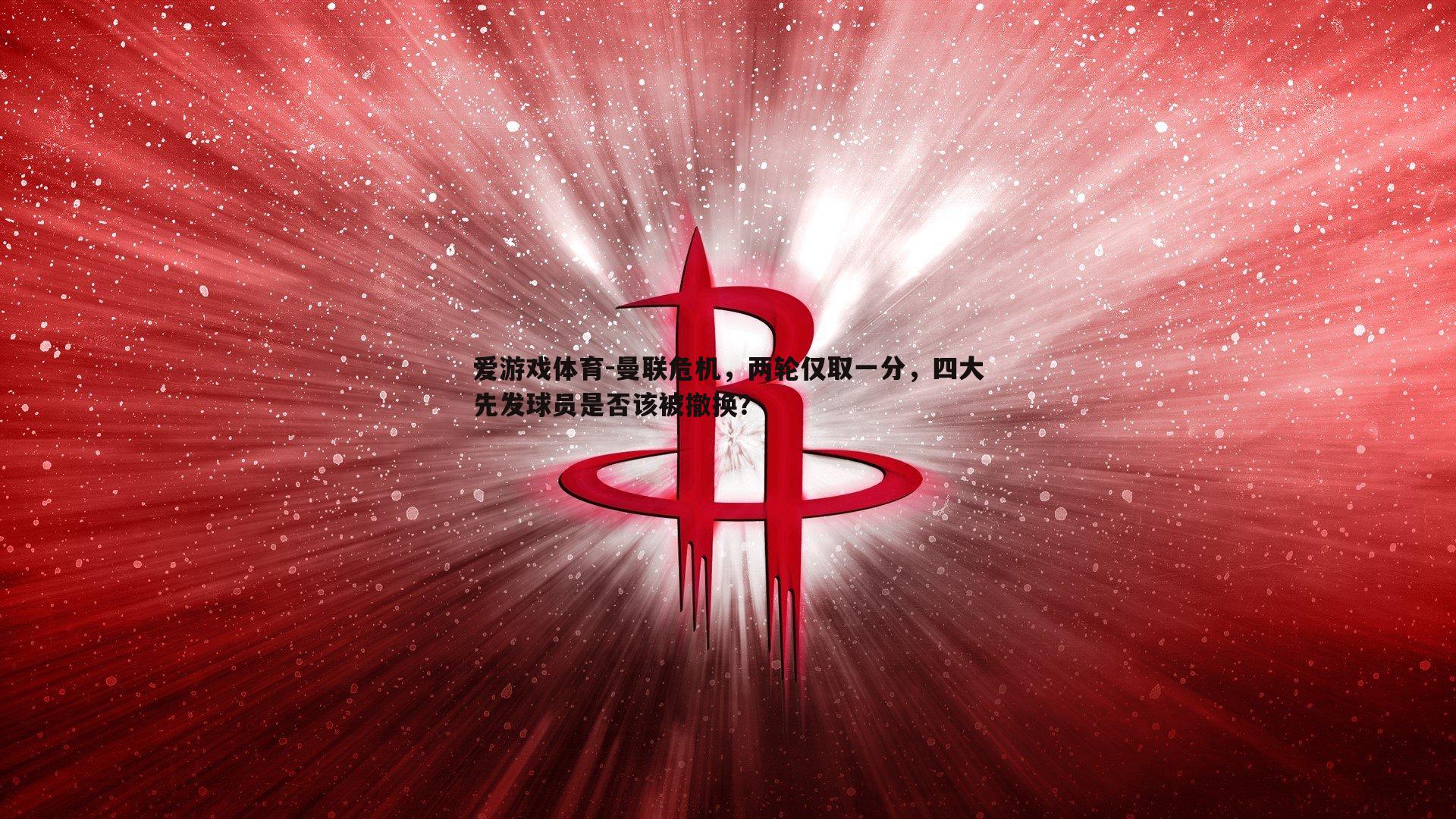 曼联危机,两轮仅取一分,四大先发球员是否该被撤换?