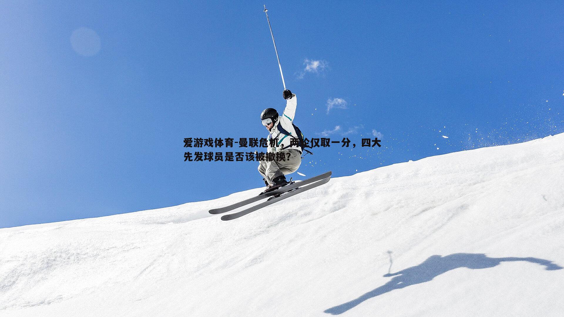 曼联危机,两轮仅取一分,四大先发球员是否该被撤换?