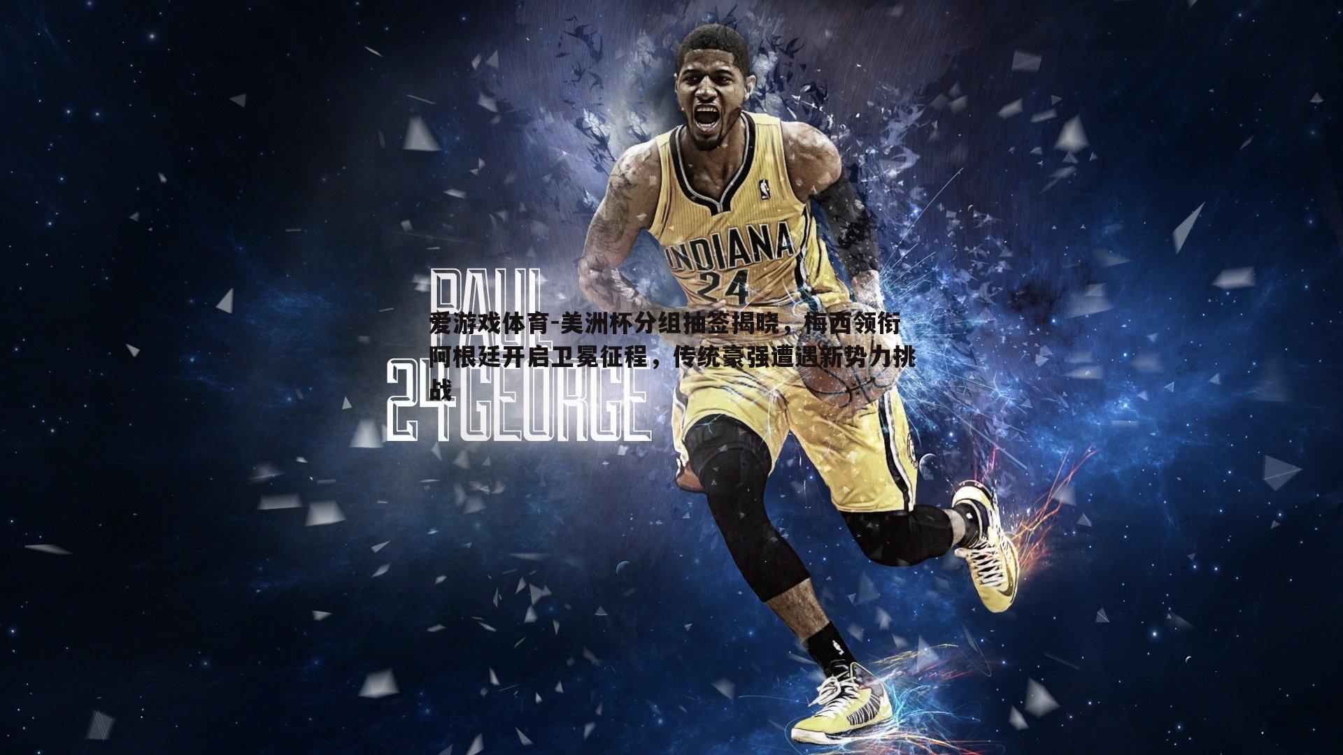 美洲杯分组抽签揭晓,梅西领衔阿根廷开启卫冕征程,传统豪强遭遇新势力挑战