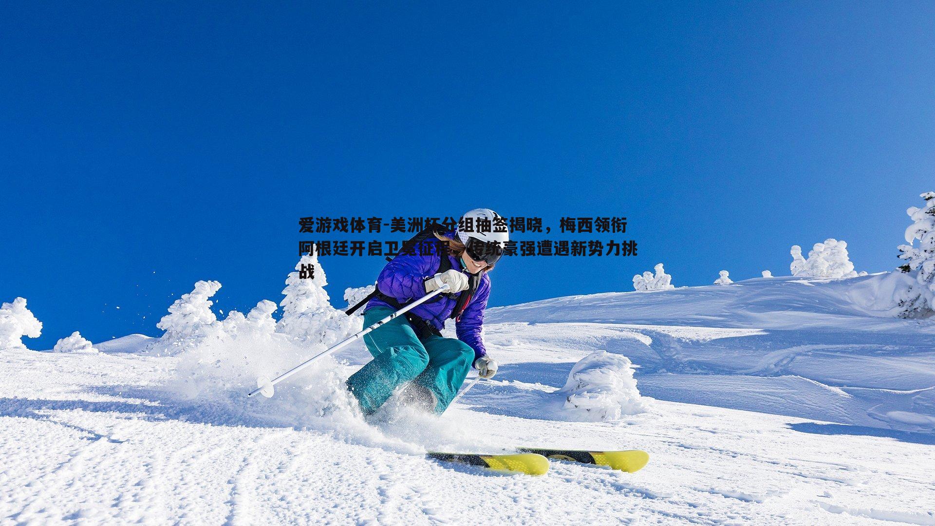 美洲杯分组抽签揭晓,梅西领衔阿根廷开启卫冕征程,传统豪强遭遇新势力挑战