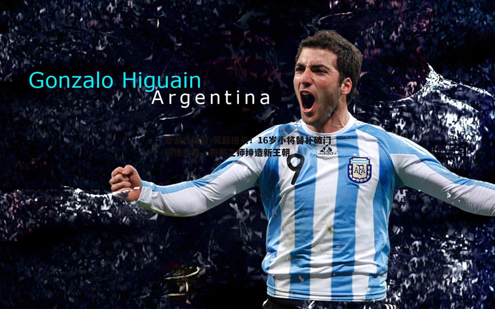 英超绝杀!16岁小将替补破门刷爆纪录,冠军之师缔造新王朝