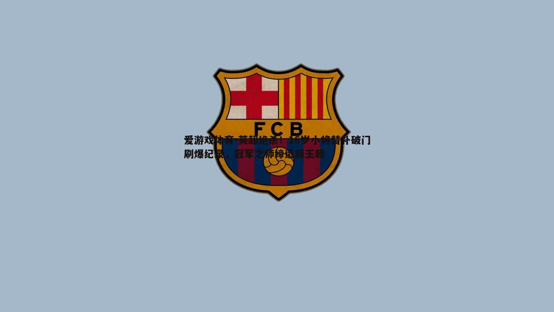 英超绝杀!16岁小将替补破门刷爆纪录,冠军之师缔造新王朝