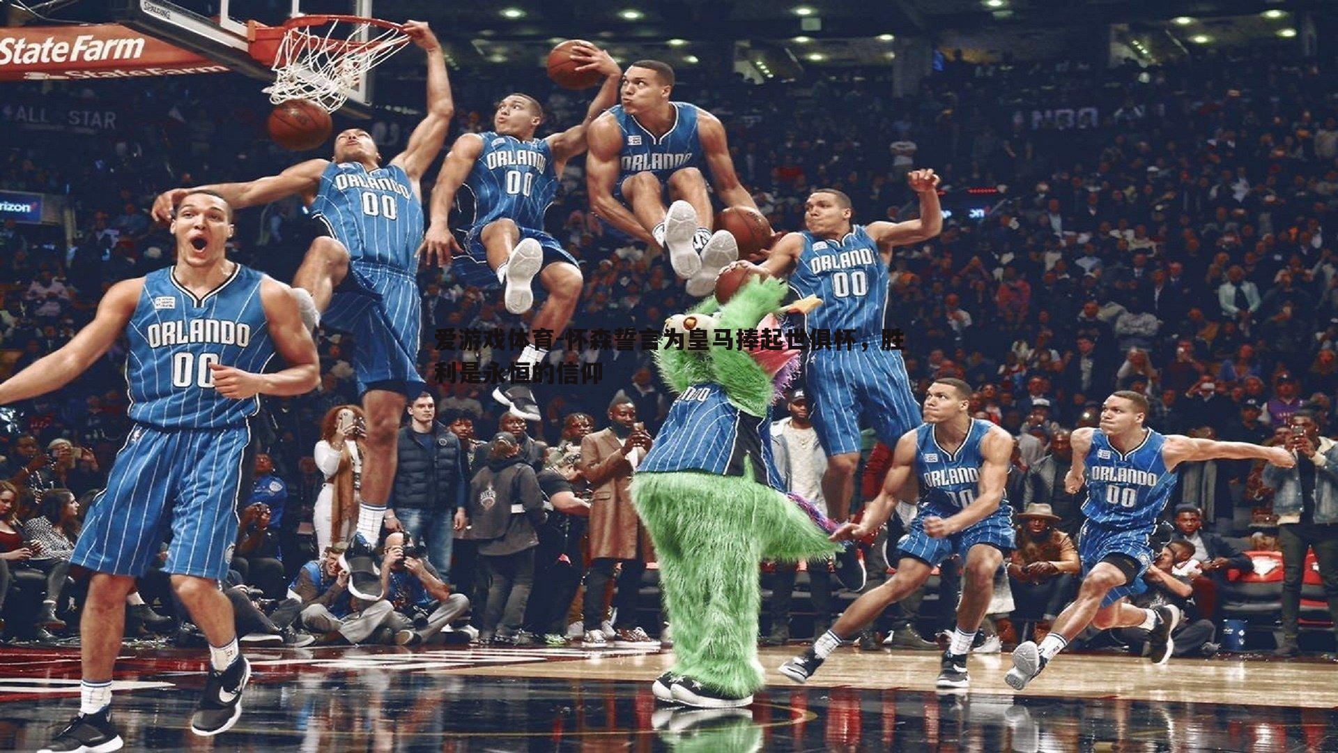 怀森誓言为皇马捧起世俱杯，胜利是永恒的信仰