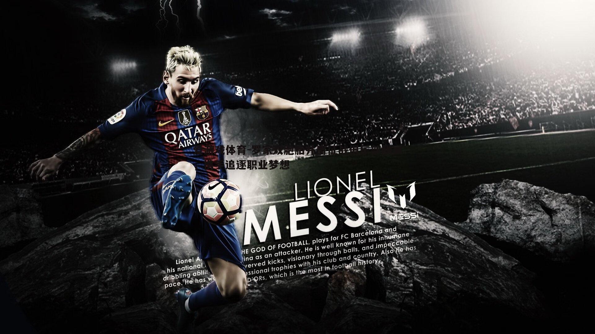 罗家双胞胎并肩征战俱乐部联赛，携手追逐职业梦想