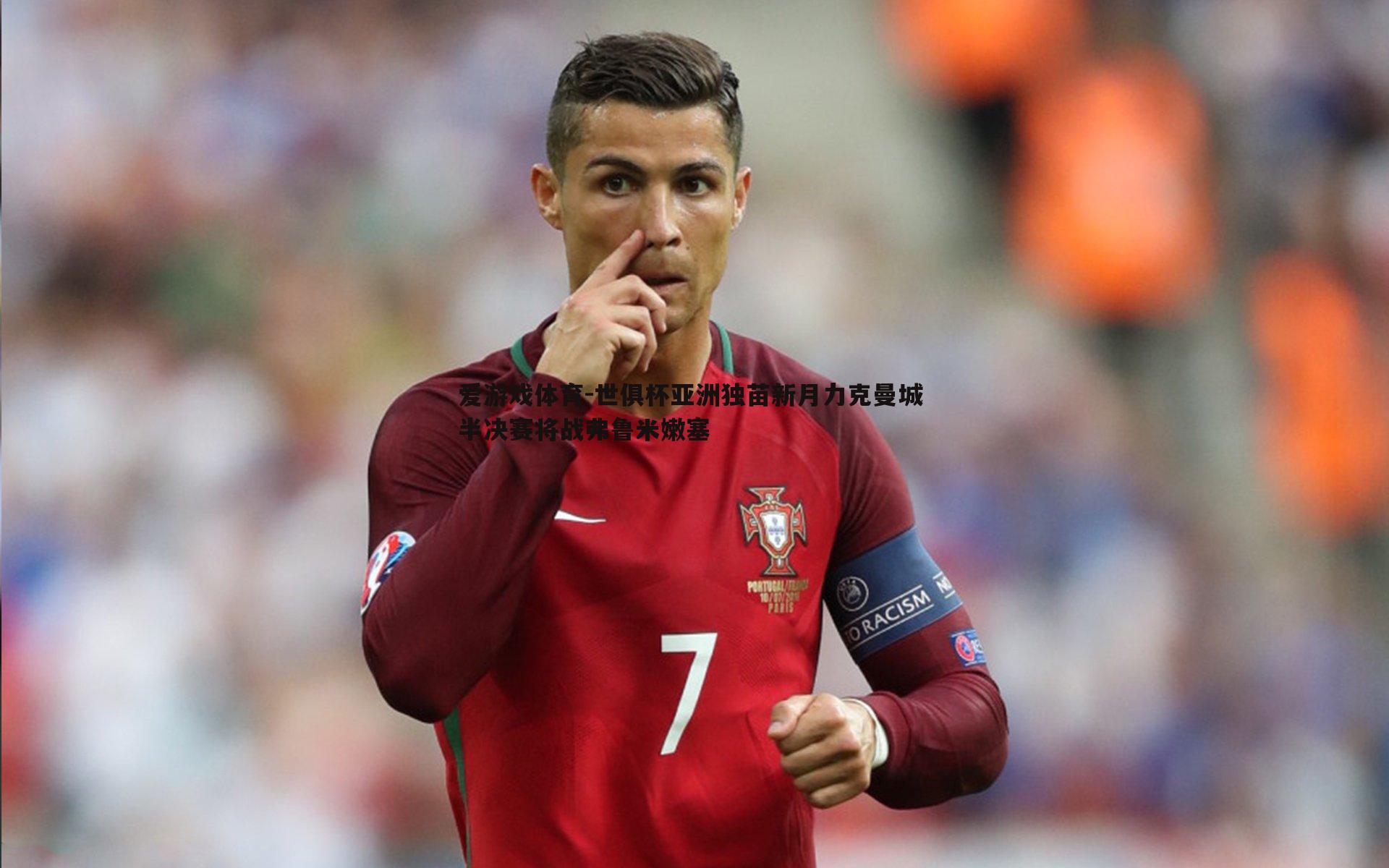 世俱杯亚洲独苗新月力克曼城 半决赛将战弗鲁米嫩塞