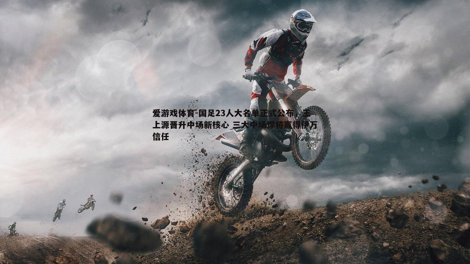 国足23人大名单正式公布,王上源晋升中场新核心 三大中场悍将赢得伊万信任