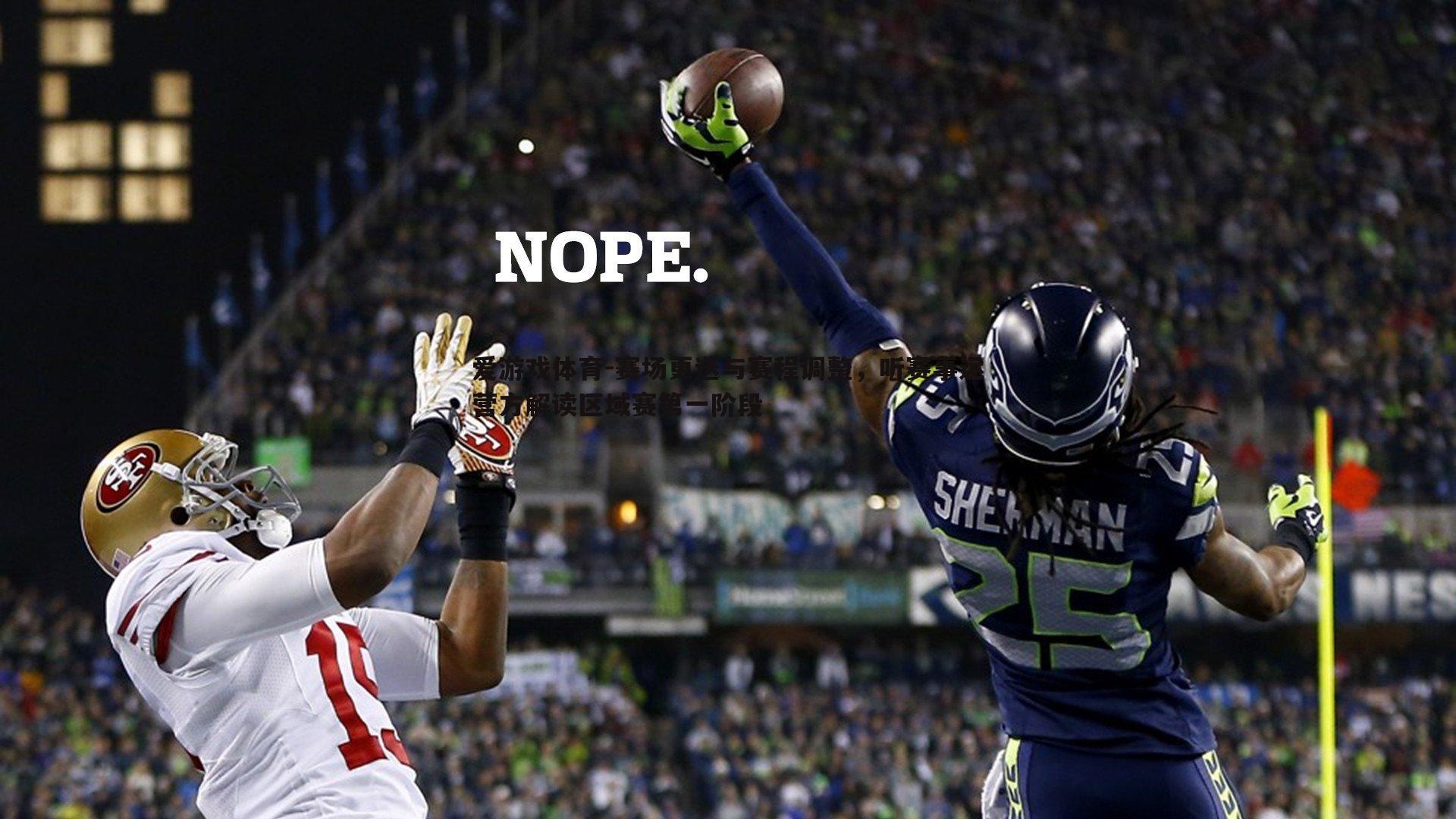 赛场更迭与赛程调整,听赛事运营方解读区域赛第一阶段