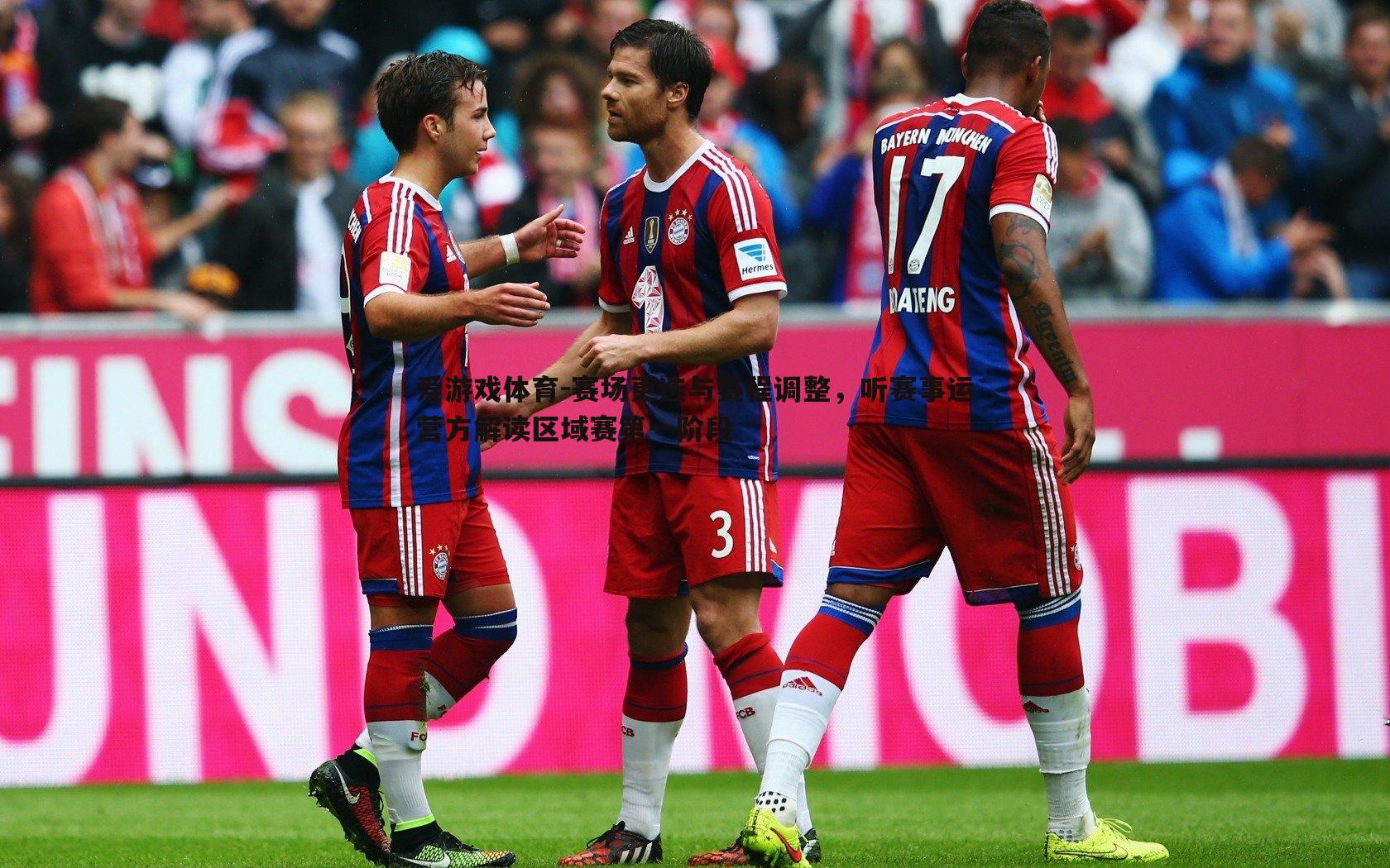 赛场更迭与赛程调整,听赛事运营方解读区域赛第一阶段