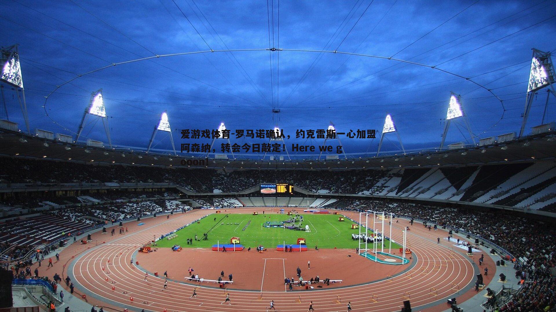 罗马诺确认,约克雷斯一心加盟阿森纳,转会今日敲定!Here we gooon!