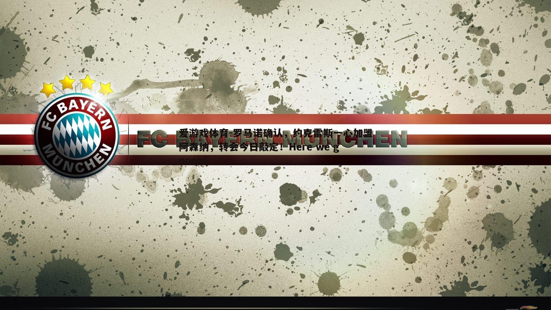 罗马诺确认,约克雷斯一心加盟阿森纳,转会今日敲定!Here we gooon!