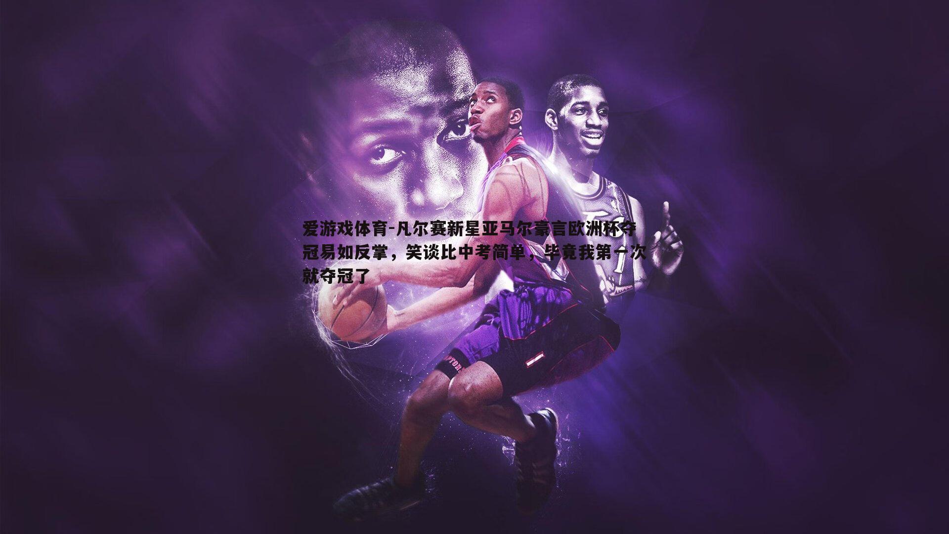 凡尔赛新星亚马尔豪言欧洲杯夺冠易如反掌,笑谈比中考简单,毕竟我第一次就夺冠了