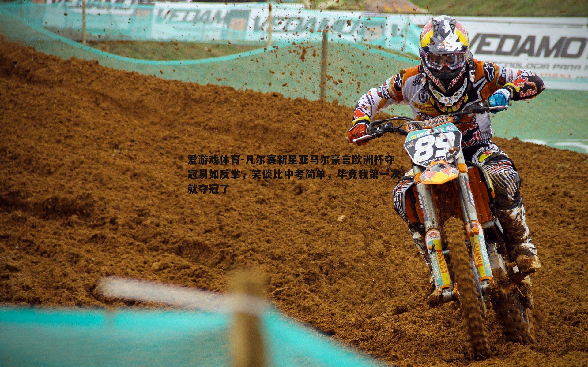 凡尔赛新星亚马尔豪言欧洲杯夺冠易如反掌,笑谈比中考简单,毕竟我第一次就夺冠了