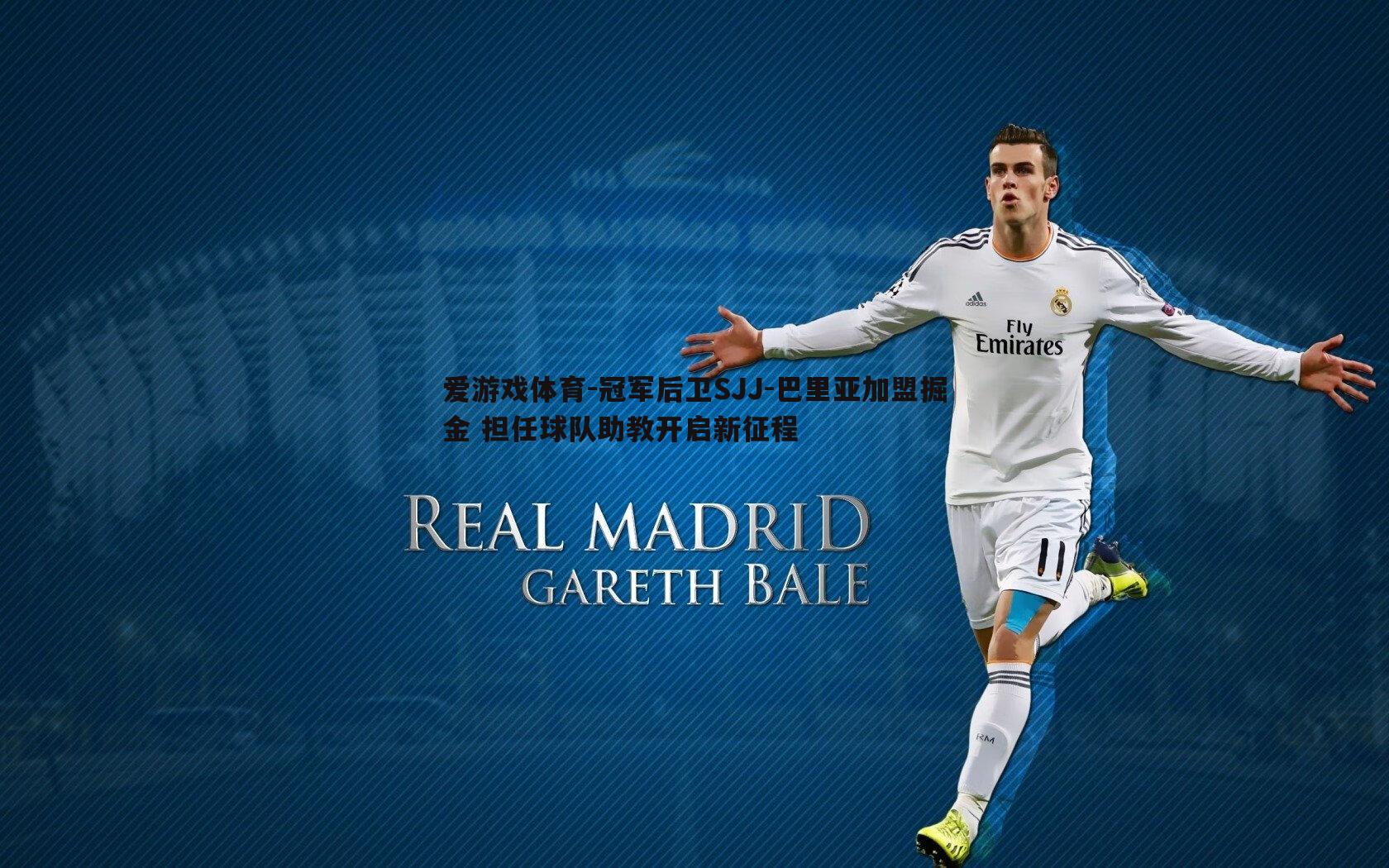 冠军后卫SJJ-巴里亚加盟掘金 担任球队助教开启新征程