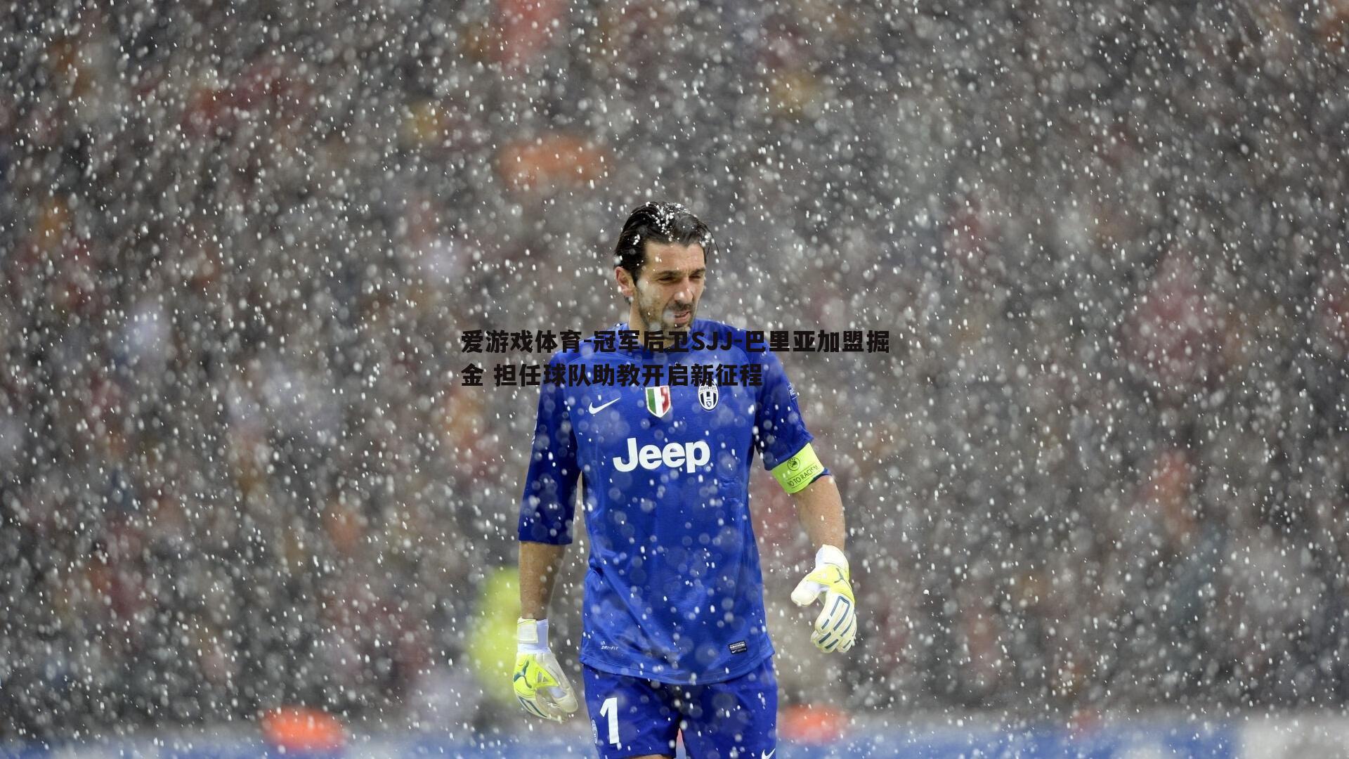 冠军后卫SJJ-巴里亚加盟掘金 担任球队助教开启新征程