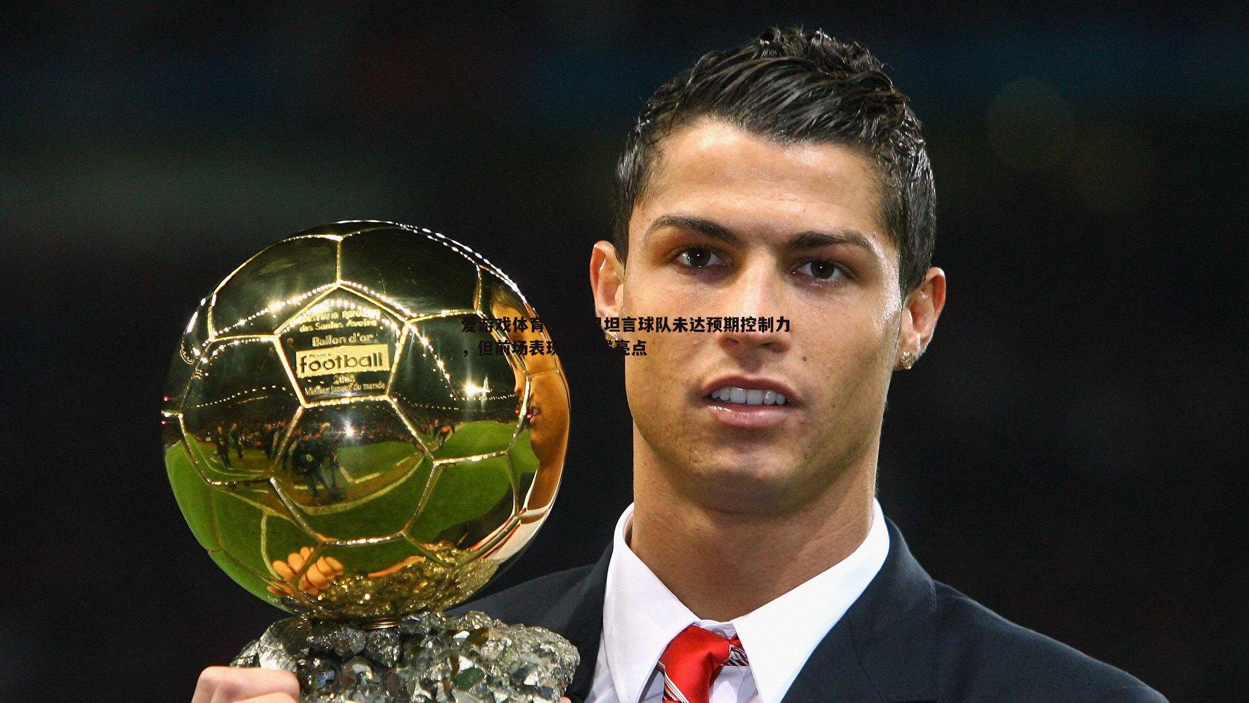 佩德里坦言球队未达预期控制力,但前场表现闪耀成亮点