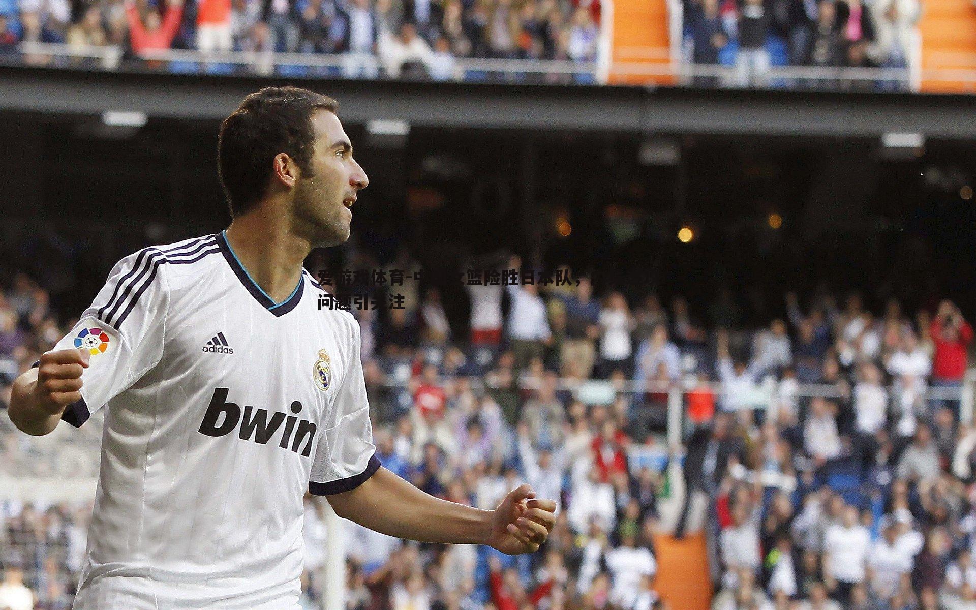 中国女篮险胜日本队,内线进攻问题引关注