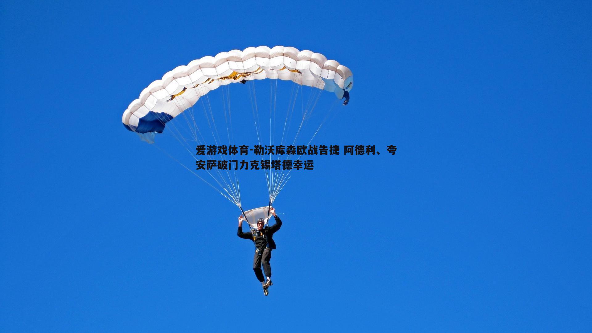 勒沃库森欧战告捷 阿德利、夸安萨破门力克锡塔德幸运