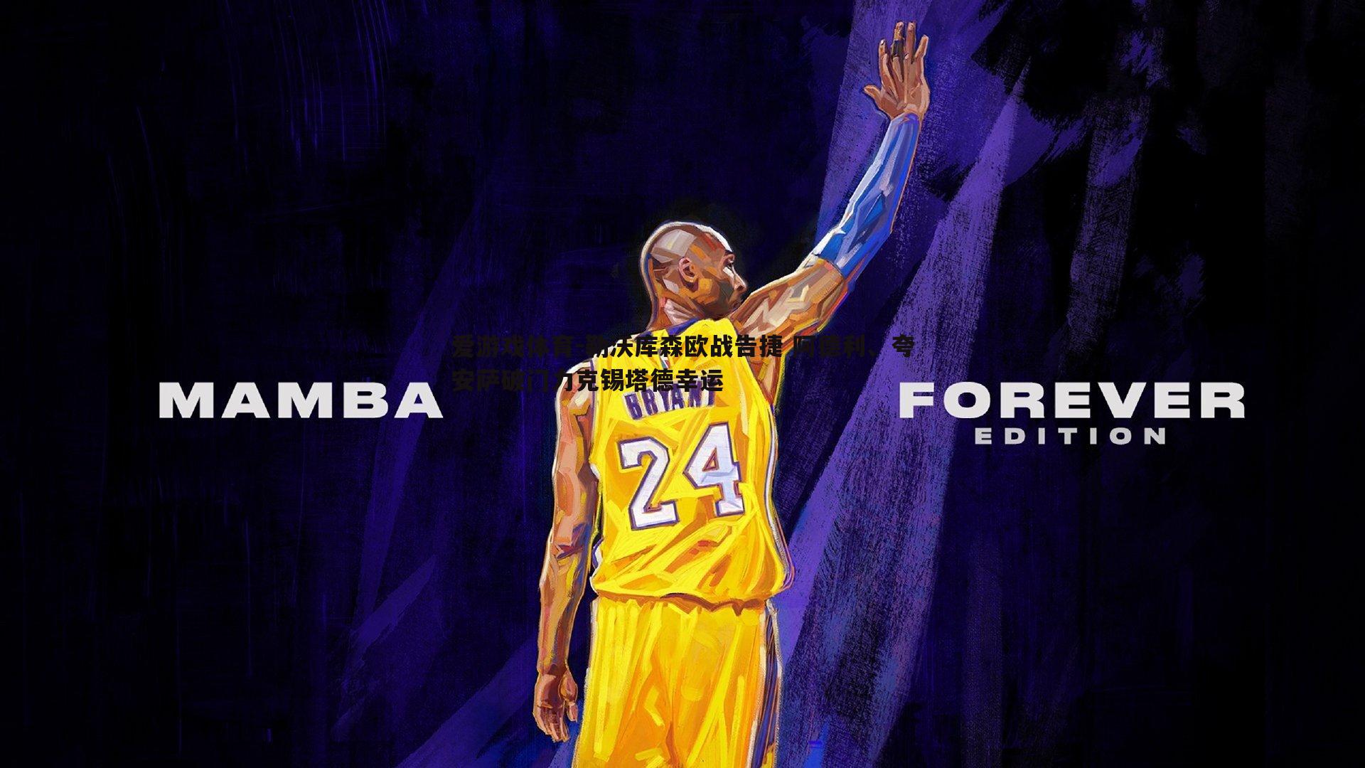 勒沃库森欧战告捷 阿德利、夸安萨破门力克锡塔德幸运