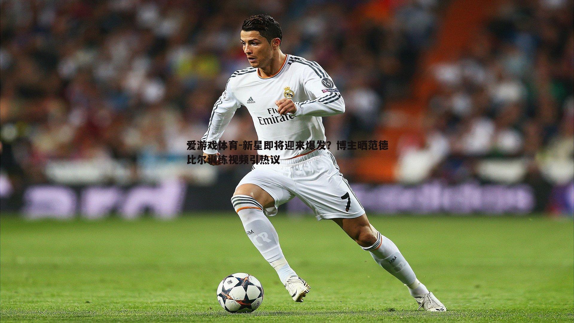 新星即将迎来爆发？博主晒范德比尔训练视频引热议