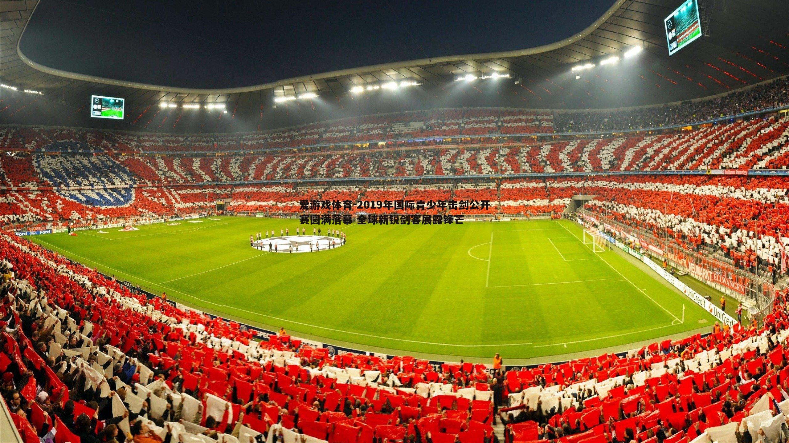 2019年国际青少年击剑公开赛圆满落幕 全球新锐剑客展露锋芒